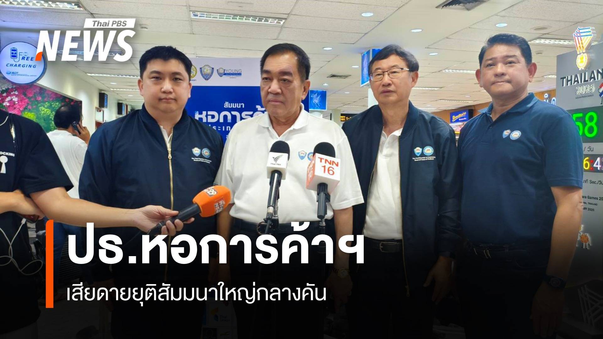 ปธ.หอการค้าฯ เสียดายยุติสัมมนาใหญ่กลางคัน เร่งช่วยสมาชิกกว่า 1,000 คนออกจากพื้นที่