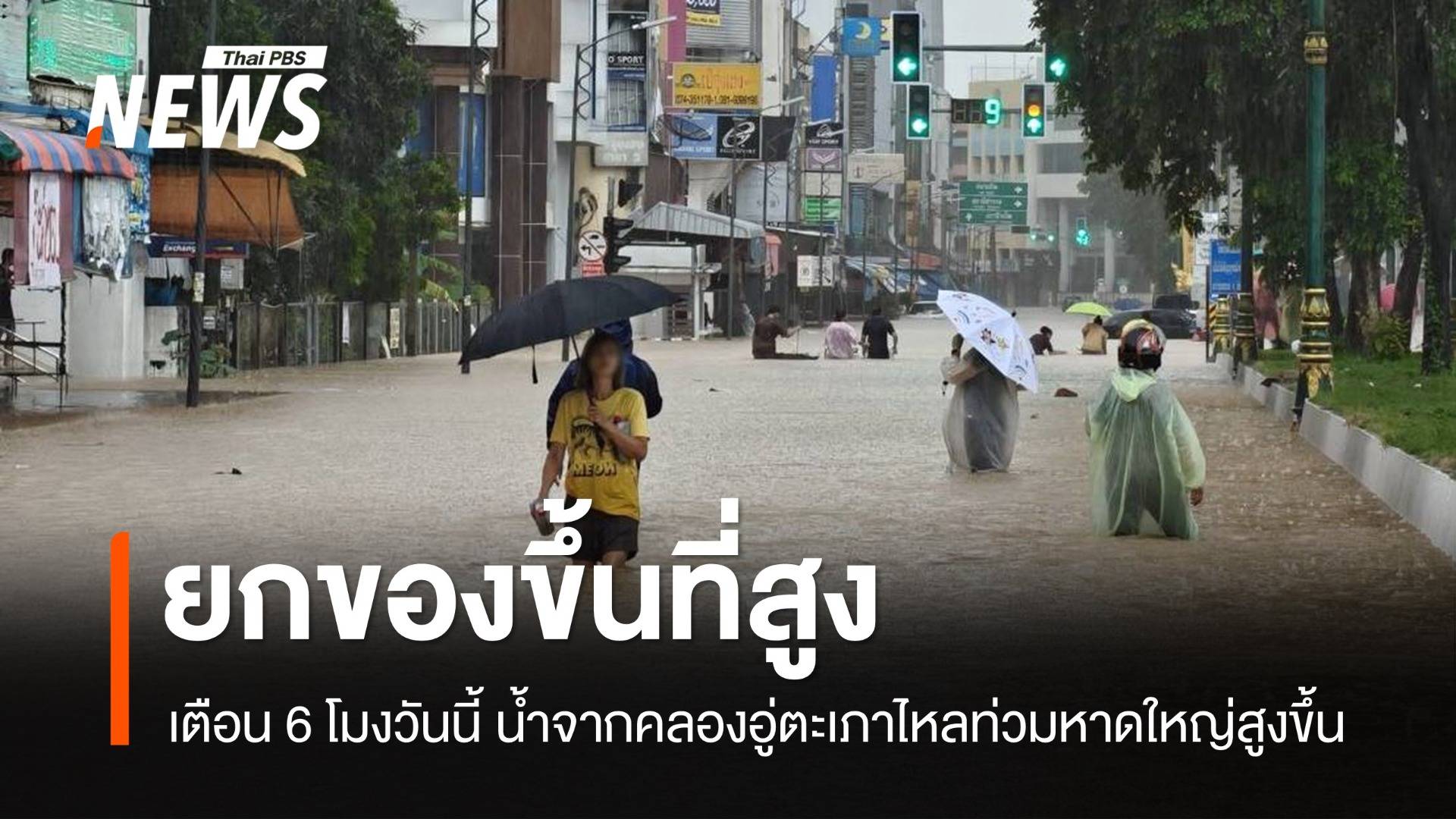 ยกของขึ้นที่สูง เตือน 6 โมงวันนี้ น้ำจากคลองอู่ตะเภาไหลท่วมหาดใหญ่สูงขึ้น