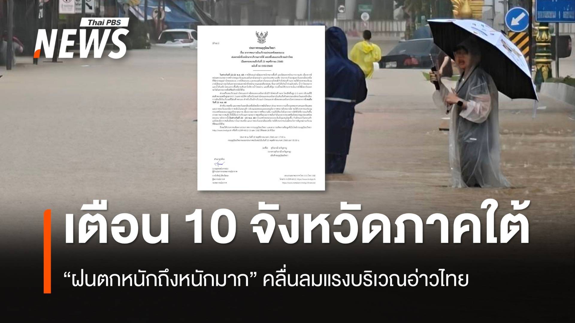 กรมอุตุฯ ออกประกาศ ฉ.16 เตือนภาคใต้ เจอ "ฝนตกหนักถึงหนักมาก"