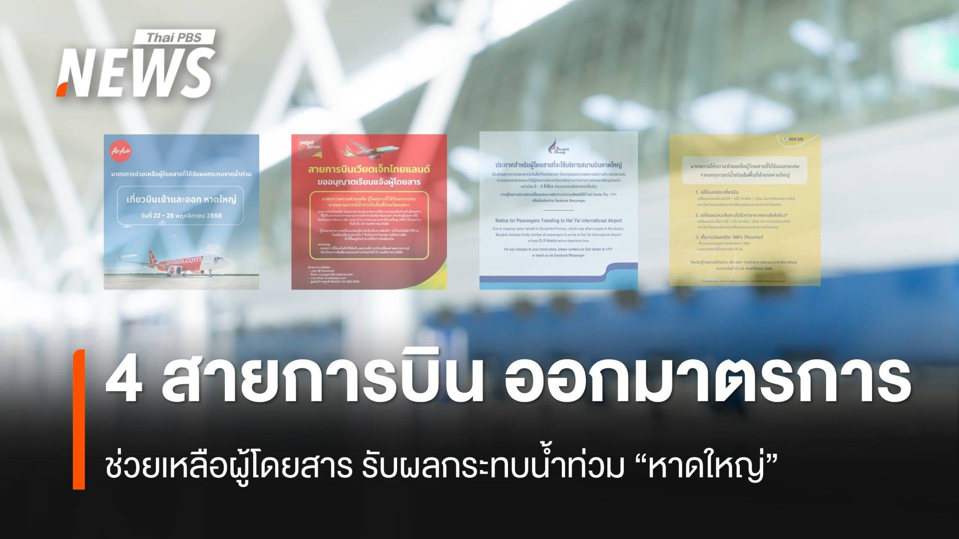 "สายการบิน" ออกมาตรการช่วยเหลือผู้โดยสาร รับผลกระทบน้ำท่วม "หาดใหญ่"