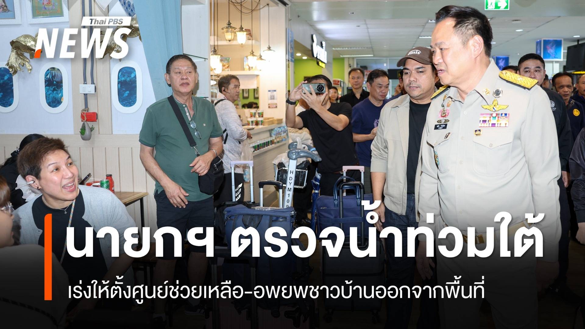 นายกฯ ลงหาดใหญ่ เร่งช่วยน้ำท่วม อพยพคน-ตั้งศูนย์ช่วยเหลือ