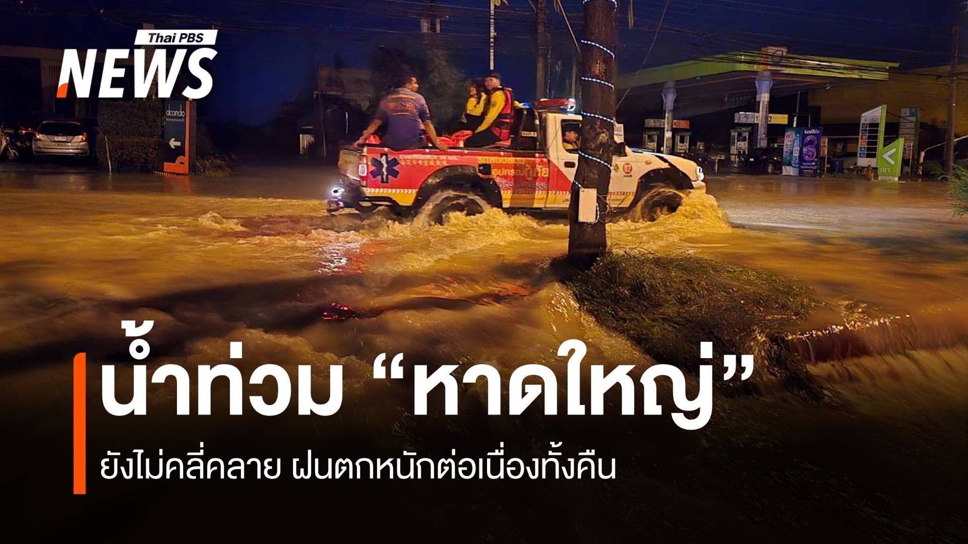 น้ำท่วมหาดใหญ่ ยังไม่คลี่คลาย ฝนตกหนักต่อเนื่องทั้งคืน