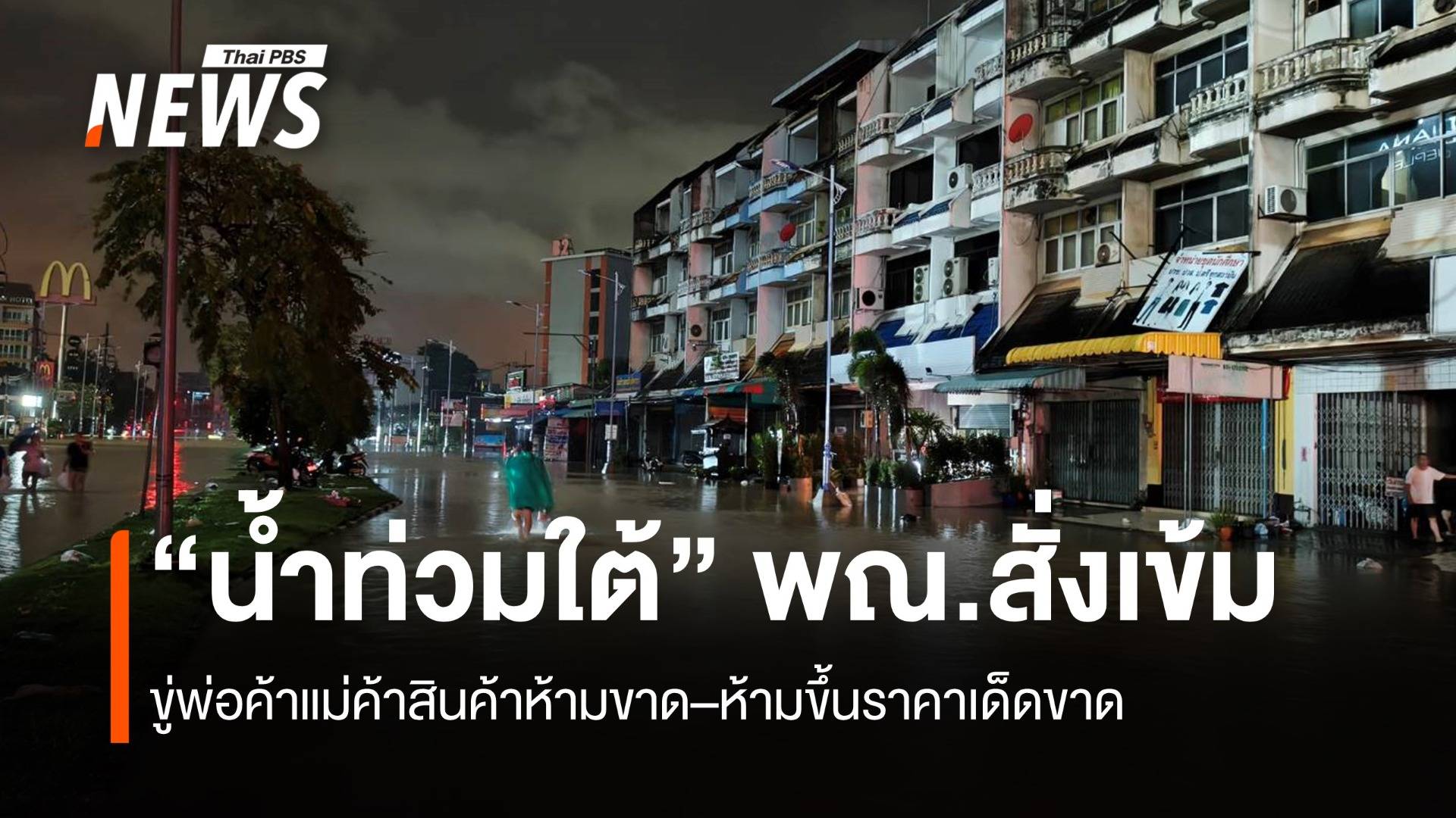 พณ.สั่งเข้ม น้ำท่วมใต้ สินค้าห้ามขาด–ขึ้นราคาเด็ดขาด