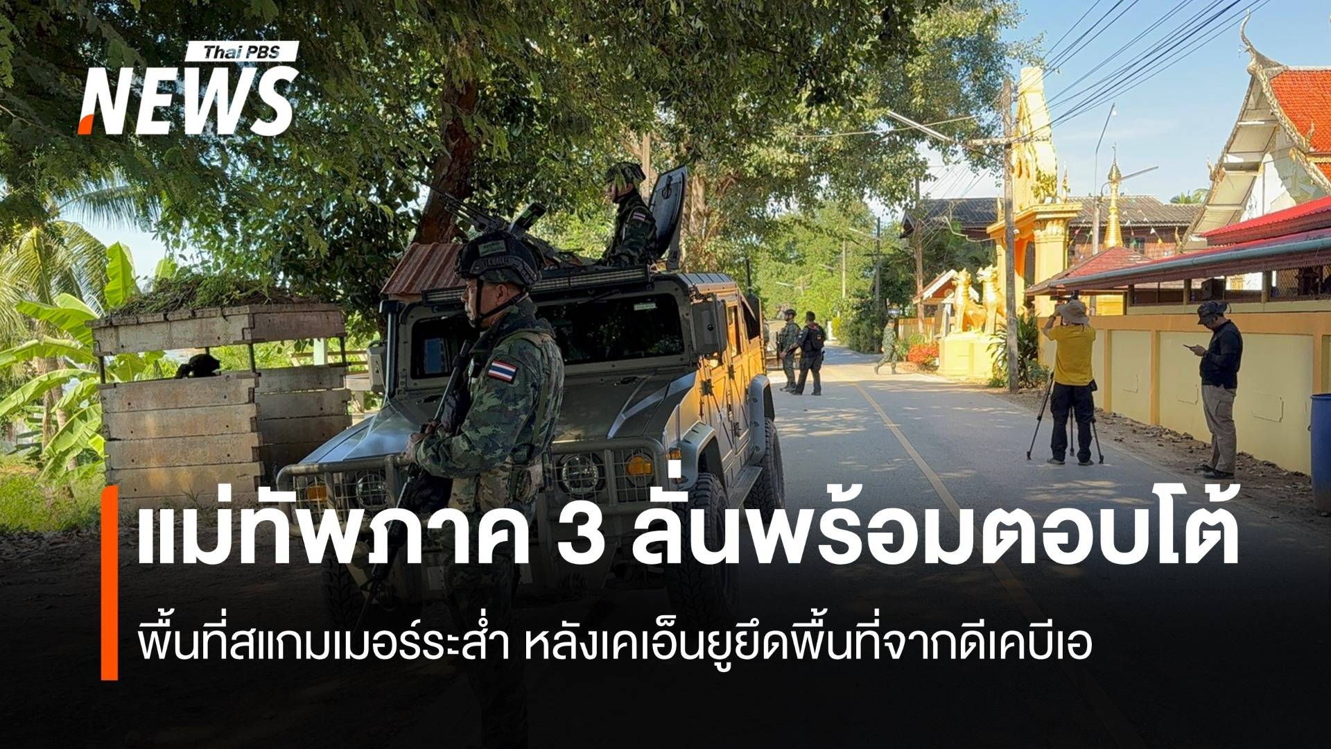 แม่ทัพภาคที่ 3 ลั่นพร้อมตอบโต้ พื้นที่สแกมเมอร์ระส่ำ หลังเคเอ็นยูยึดพื้นที่จากทหารดีเคบีเอ