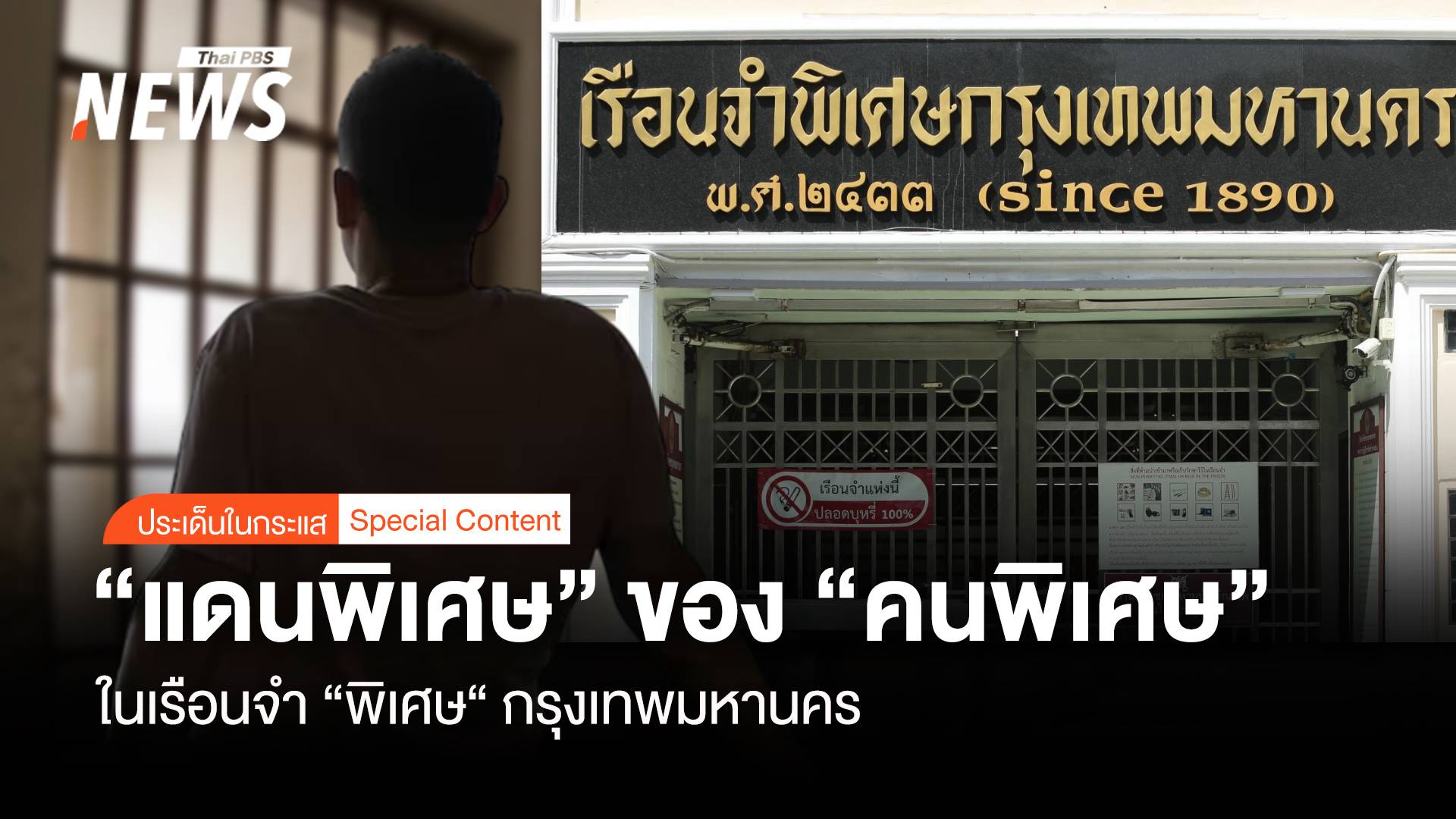 “แดนพิเศษ” ของ “คนพิเศษ” ในเรือนจำ “พิเศษ“ กรุงเทพมหานคร