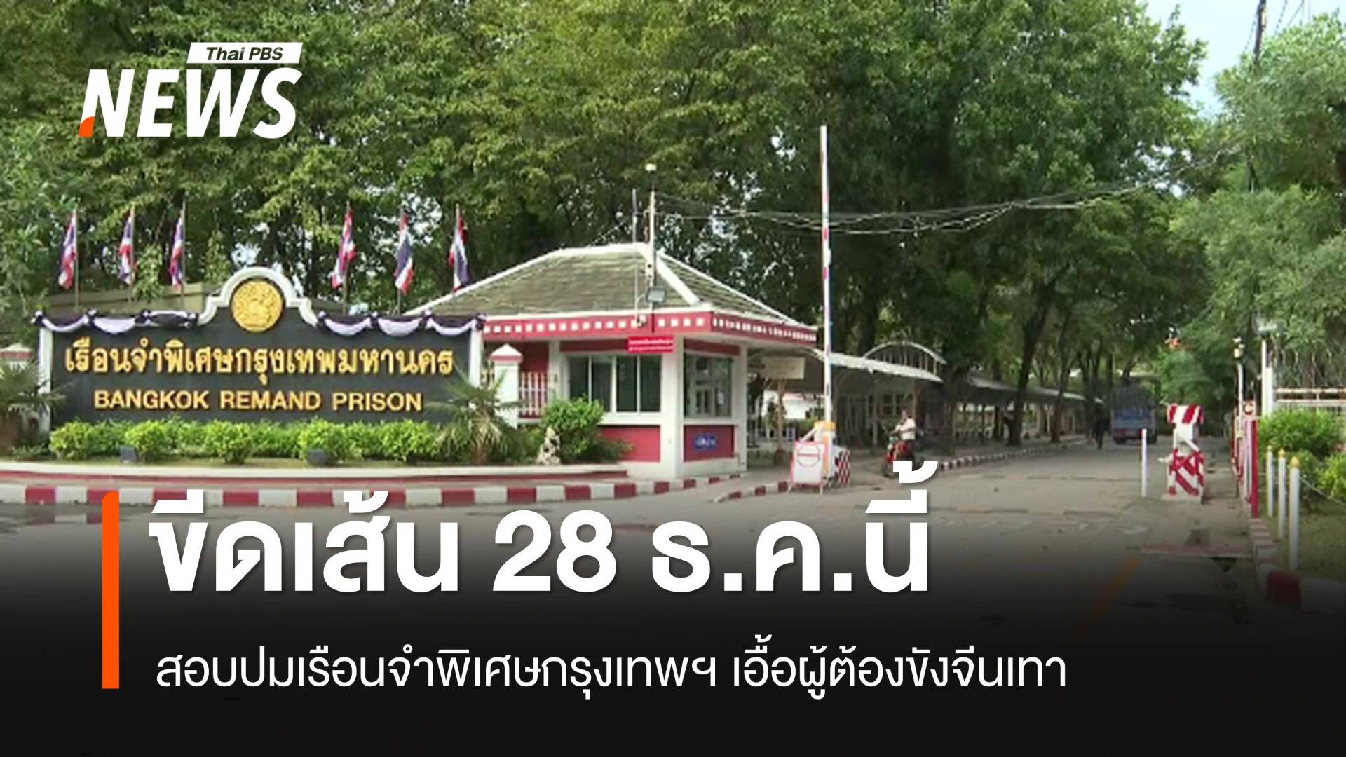 ขีดเส้น 28 ธ.ค.นี้ สอบปมเรือนจำพิเศษกรุงเทพฯ เอื้อผู้ต้องขังจีนเทา