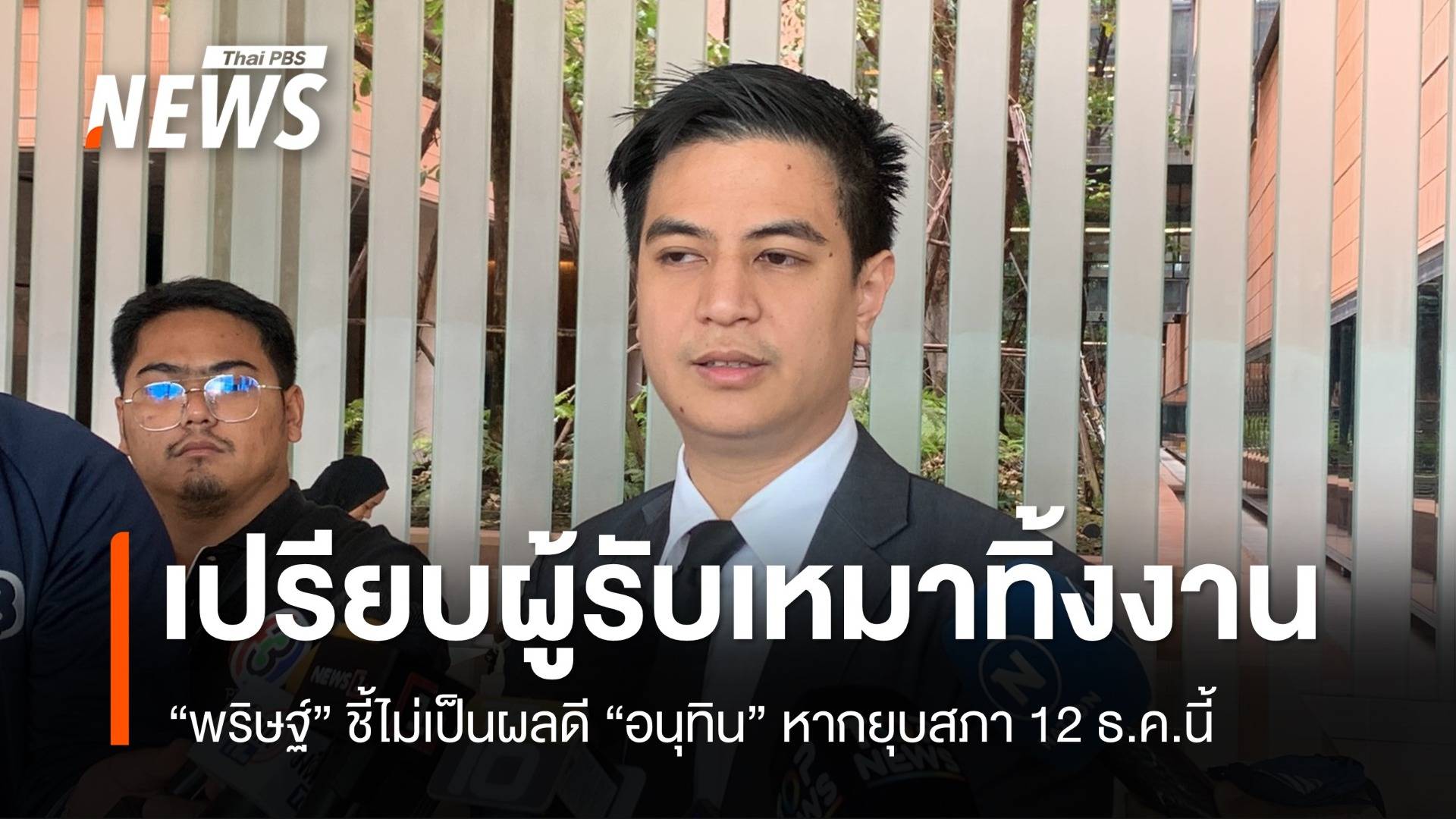 “พริษฐ์” เปรียบ "อนุทิน" ผู้รับเหมาทิ้งงาน หากยุบสภา 12 ธ.ค.นี้