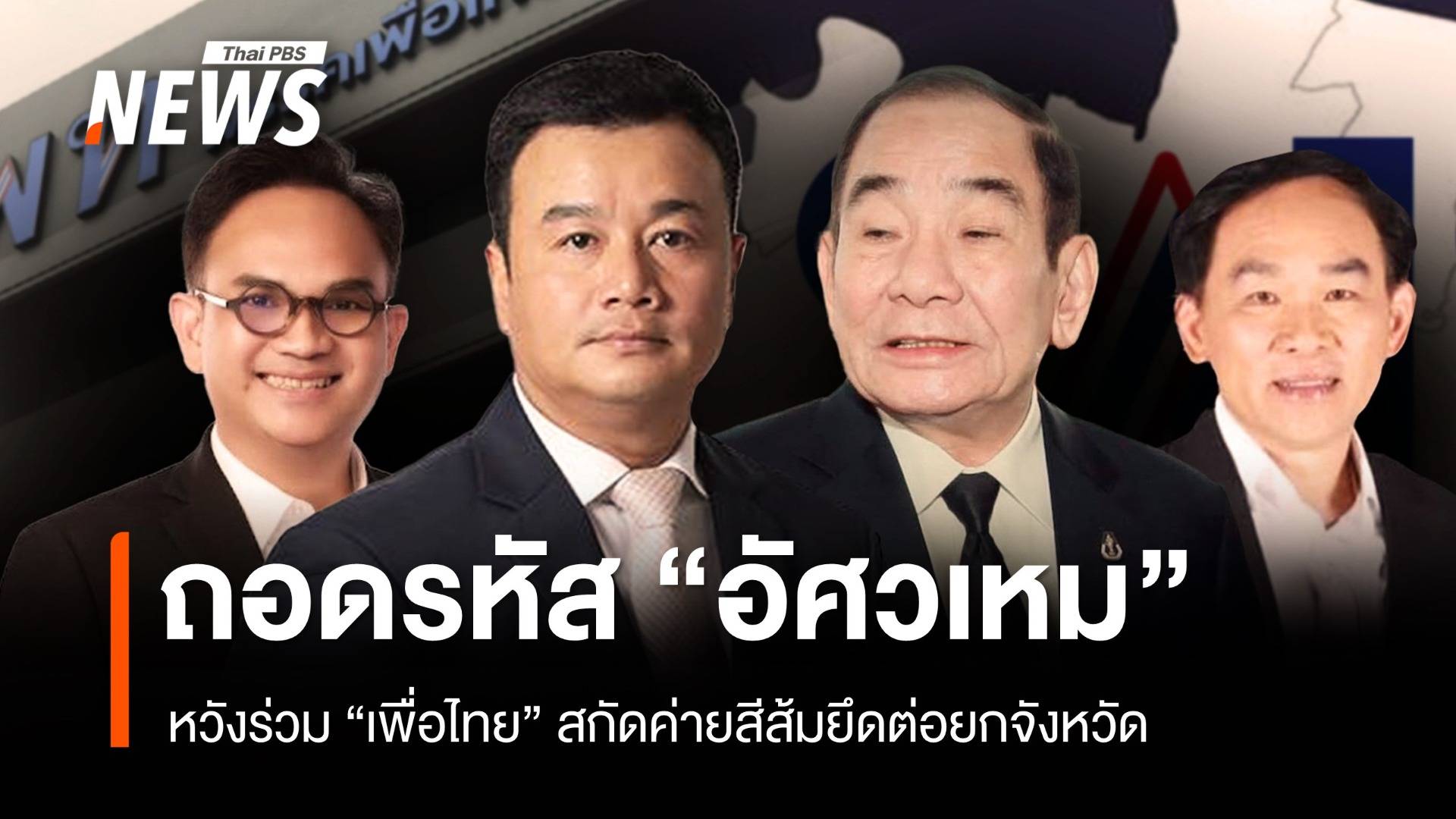 ถอดรหัส “อัศวเหม” เข้า “เพื่อไทย” หวังร่วมสกัดค่ายสีส้มยึดต่อยกจังหวัด