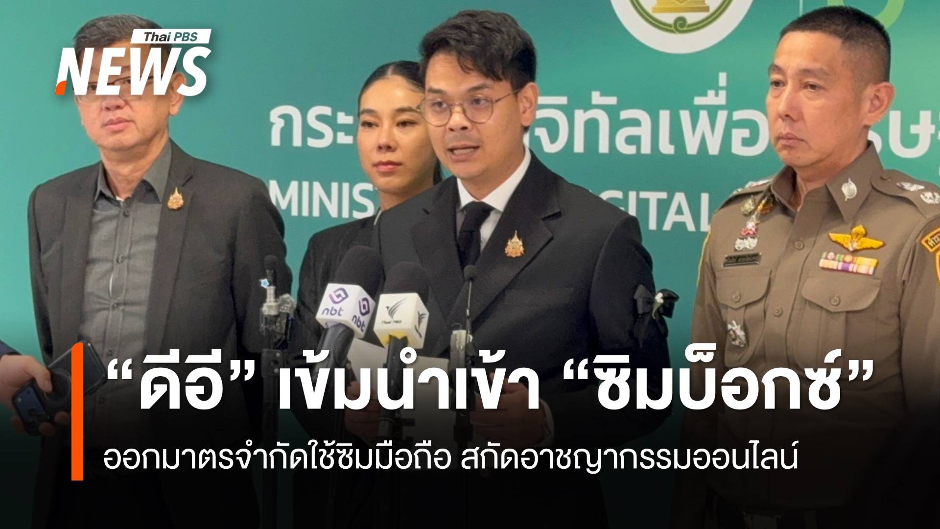 "ดีอี" คุมเข้มนำเข้า "ซิมบ็อกซ์" ออกมาตรจำกัดใช้ซิมมือถือ สกัดอาชญากรรมออนไลน์