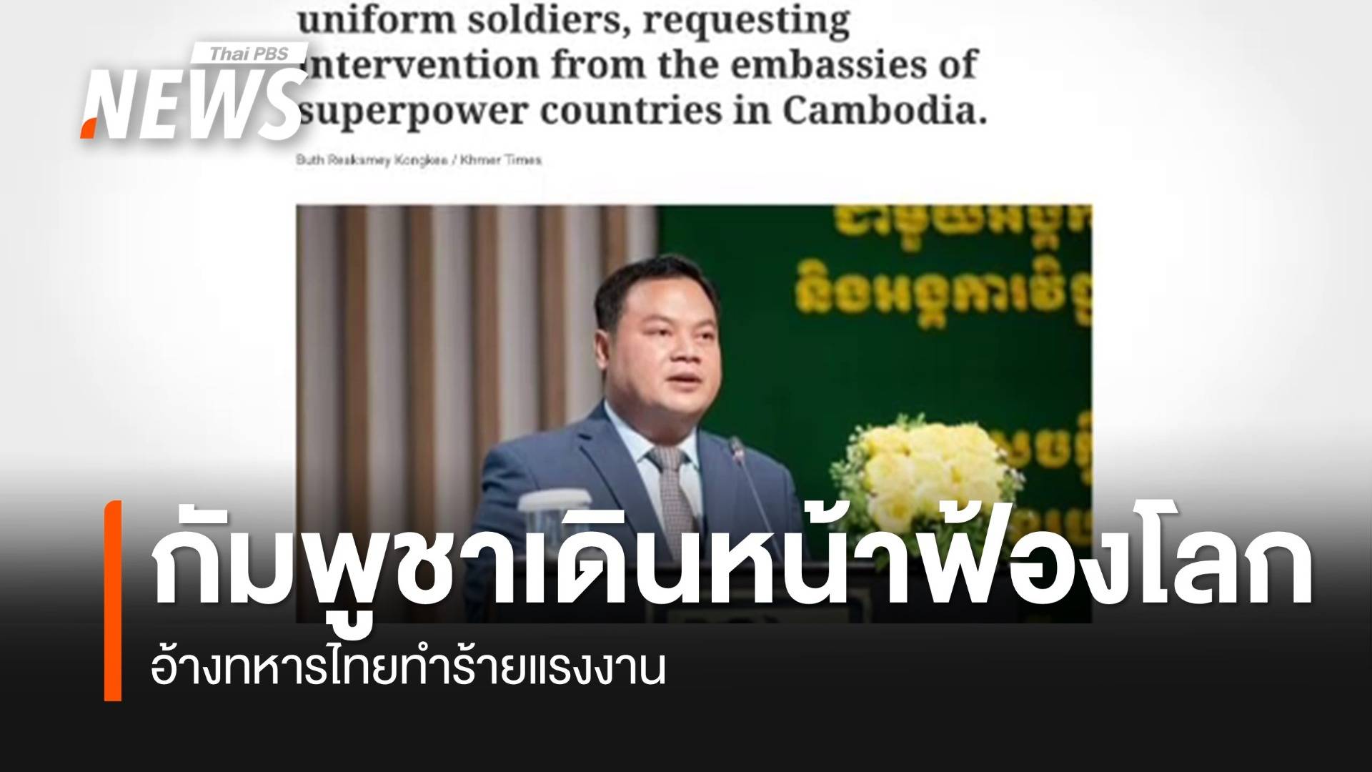 กัมพูชาเดินหน้าฟ้องโลกอ้างทหารไทยทำร้ายแรงงาน