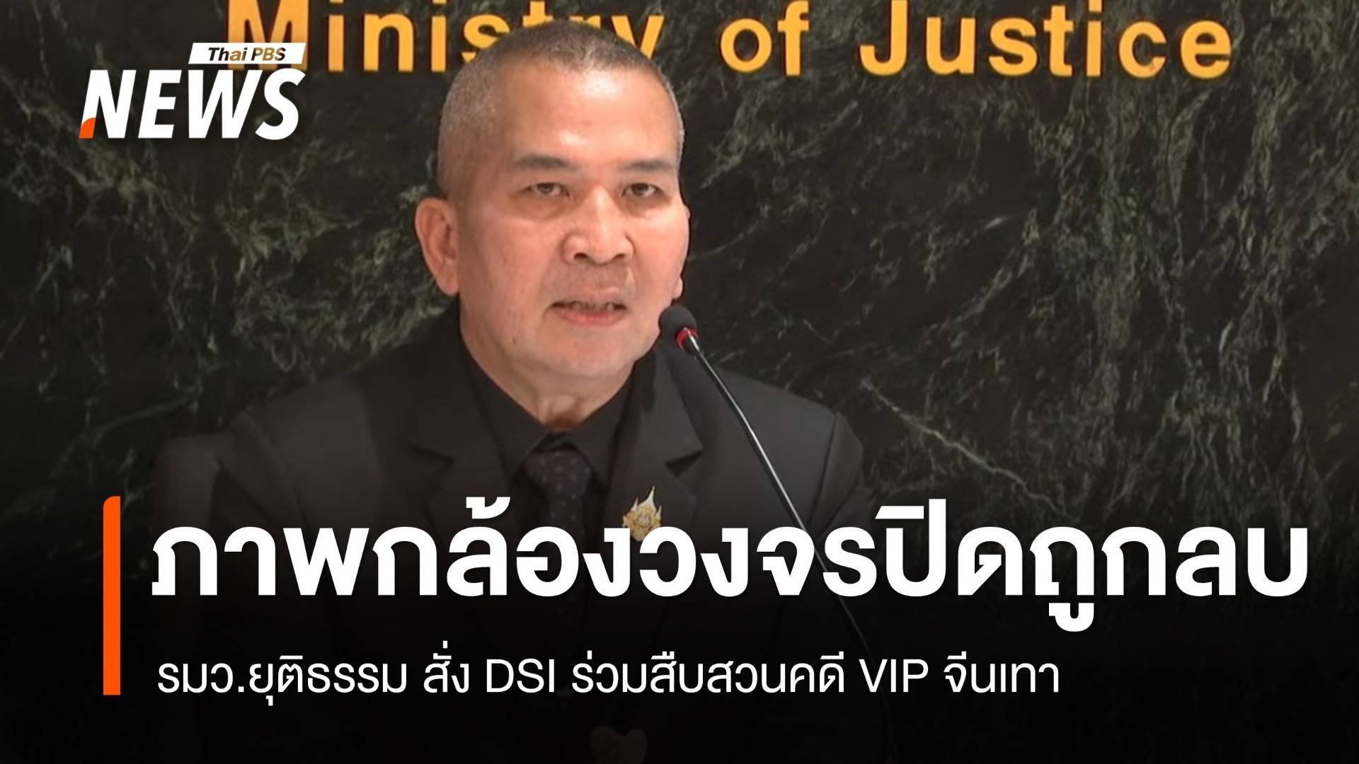 รมว.ยุติธรรม ยืนยัน "ภาพกล้องวงจรปิด" ถูกลบ - จนท.พา 2 สาวจีนเข้าพื้นที่เรือนจำ