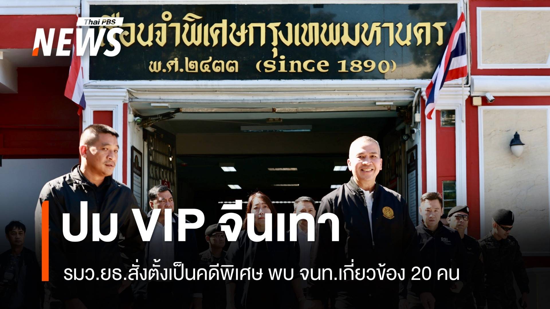 จนท.เกี่ยวข้อง 20 คน ปมห้องลับเอื้อผู้ต้องขังจีนเทา