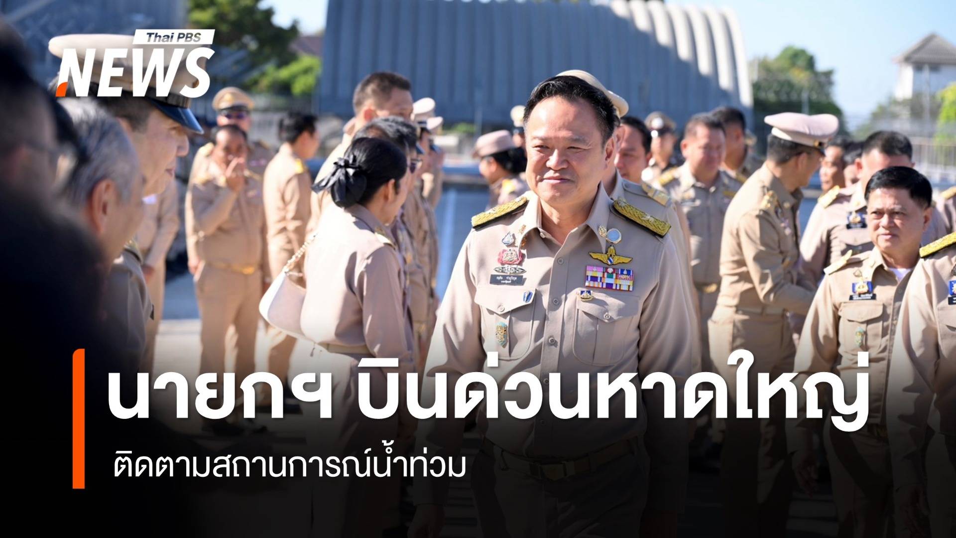 นายกฯ บินด่วนหาดใหญ่บ่ายนี้ ติดตามสถานการณ์น้ำท่วม