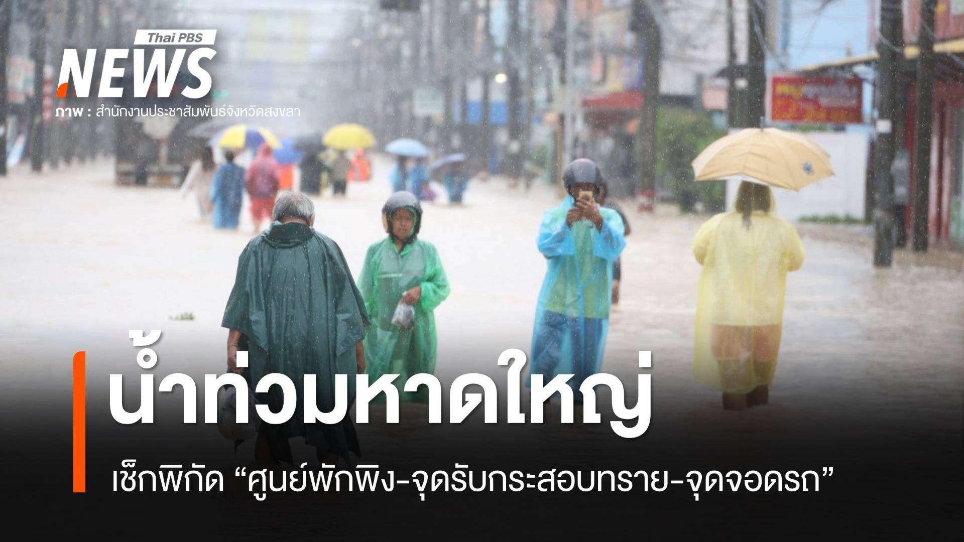 เช็กพิกัด "ศูนย์พักพิง-จุดรับกระสอบทราย" น้ำท่วมหาดใหญ่