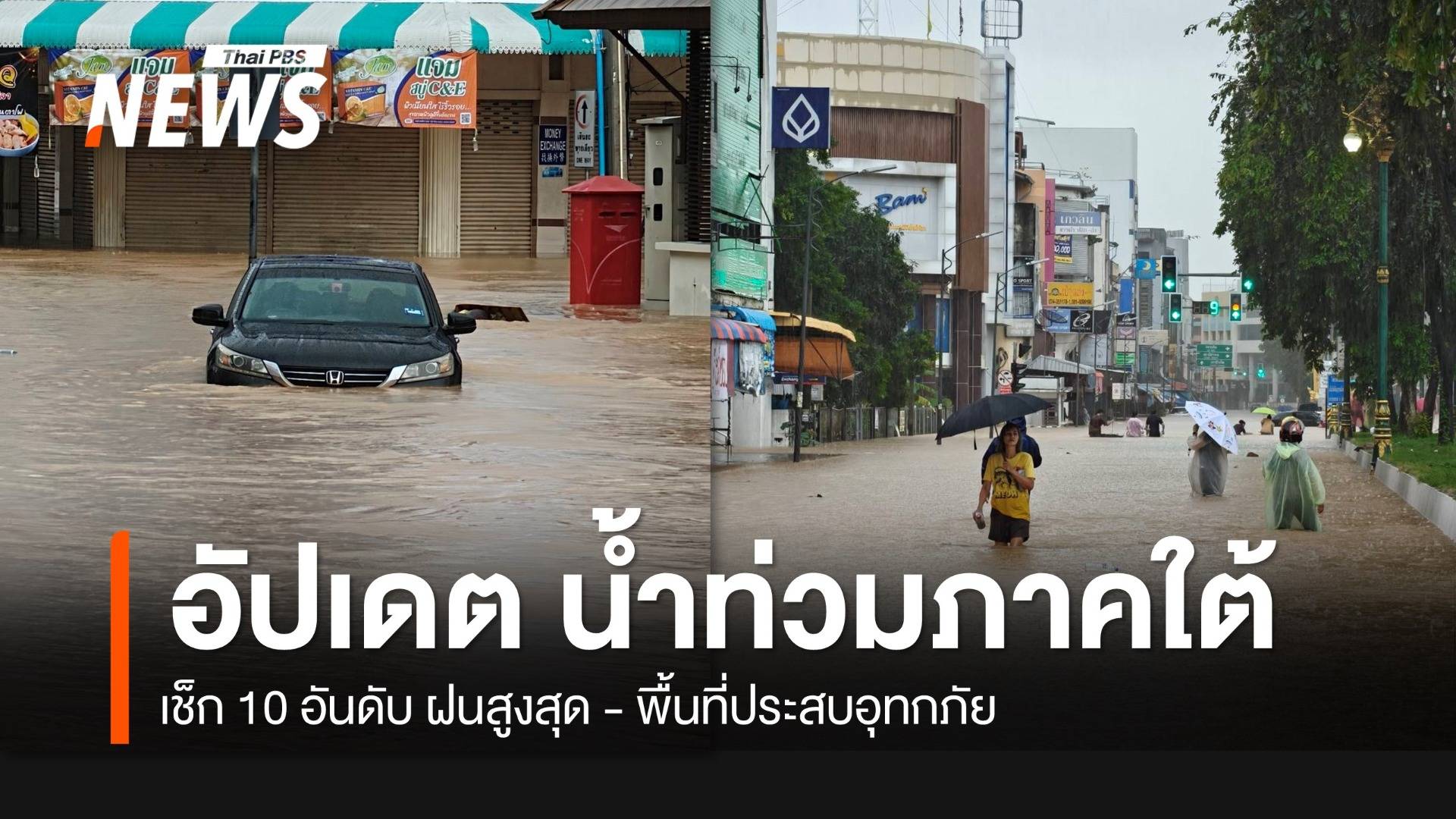 น้ำท่วมใต้ล่าสุด 22 พ.ย.68 เช็ก 10 อันดับ ฝนสูงสุดบริเวณภาคใต้