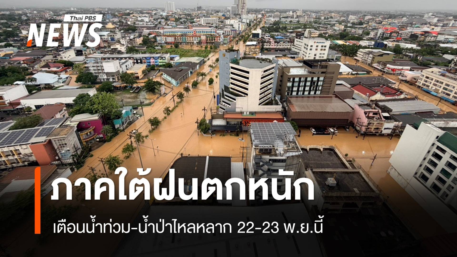 ภาคใต้ฝนตกหนัก เตือนน้ำท่วม-น้ำป่าไหลหลาก 22-23 พ.ย.นี้