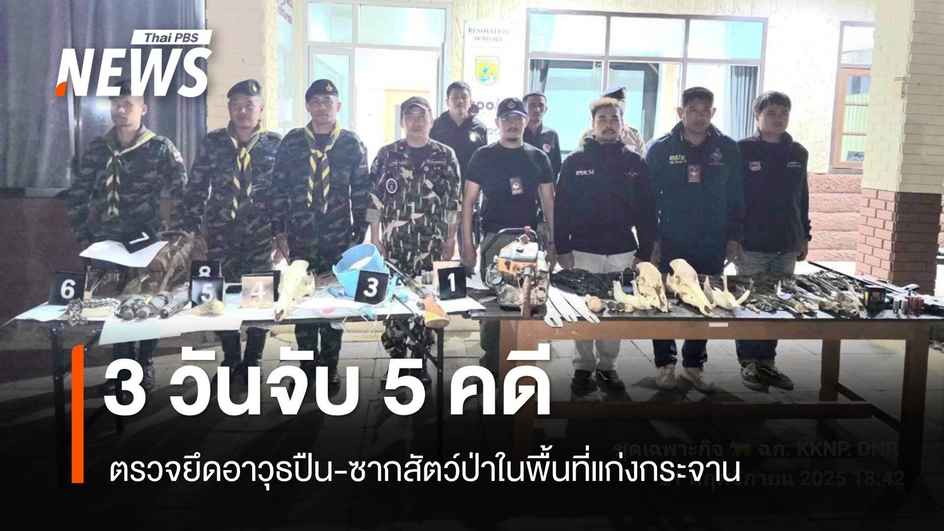 ตรวจยึดอาวุธปืน-ซากสัตว์ป่า 5 คดี อช.แก่งกระจาน