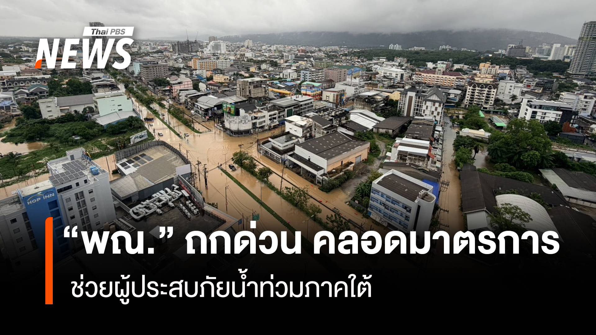 “พณ.”ถกด่วน คลอดมาตรการ ช่วยผู้ประสบภัยน้ำท่วมภาคใต้