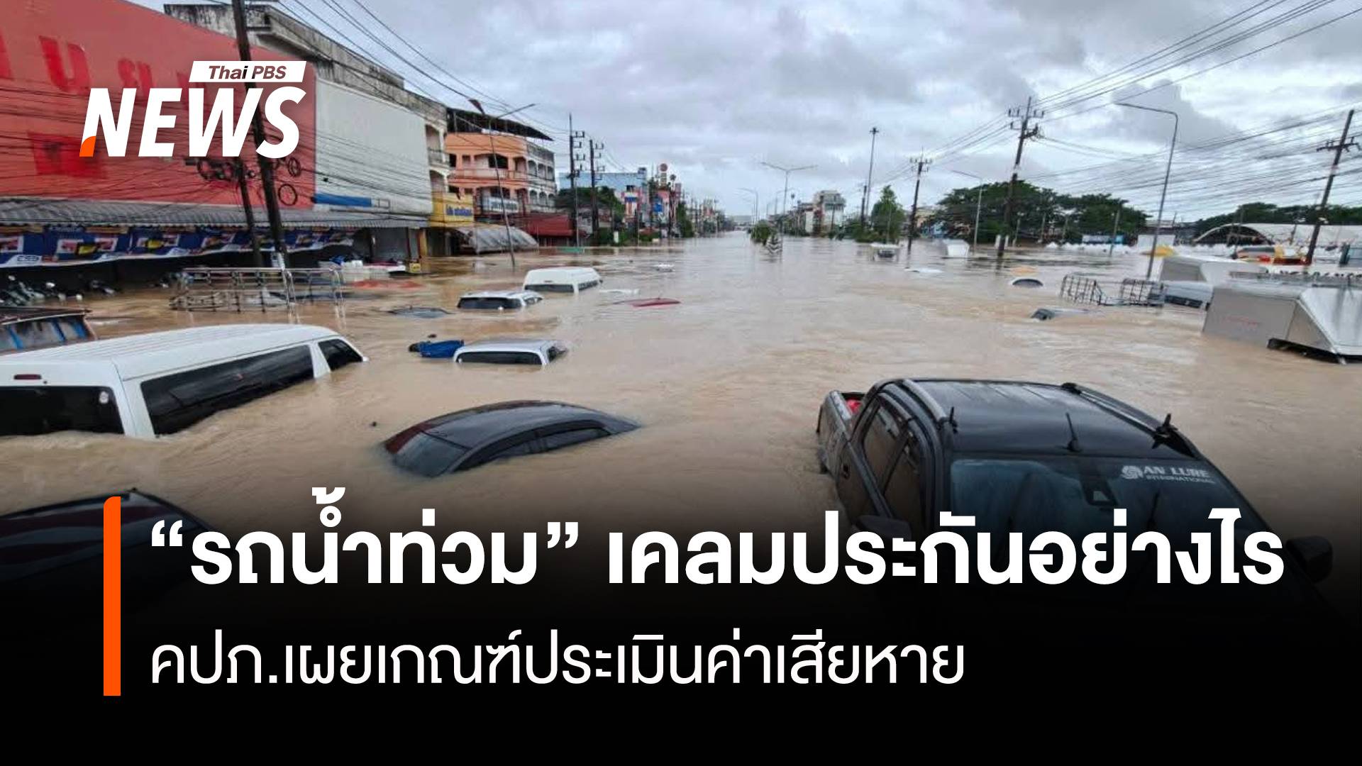 "รถน้ำท่วม" เคลมประกันอย่างไร  คปภ.เผยเกณฑ์ประเมินค่าเสียหาย