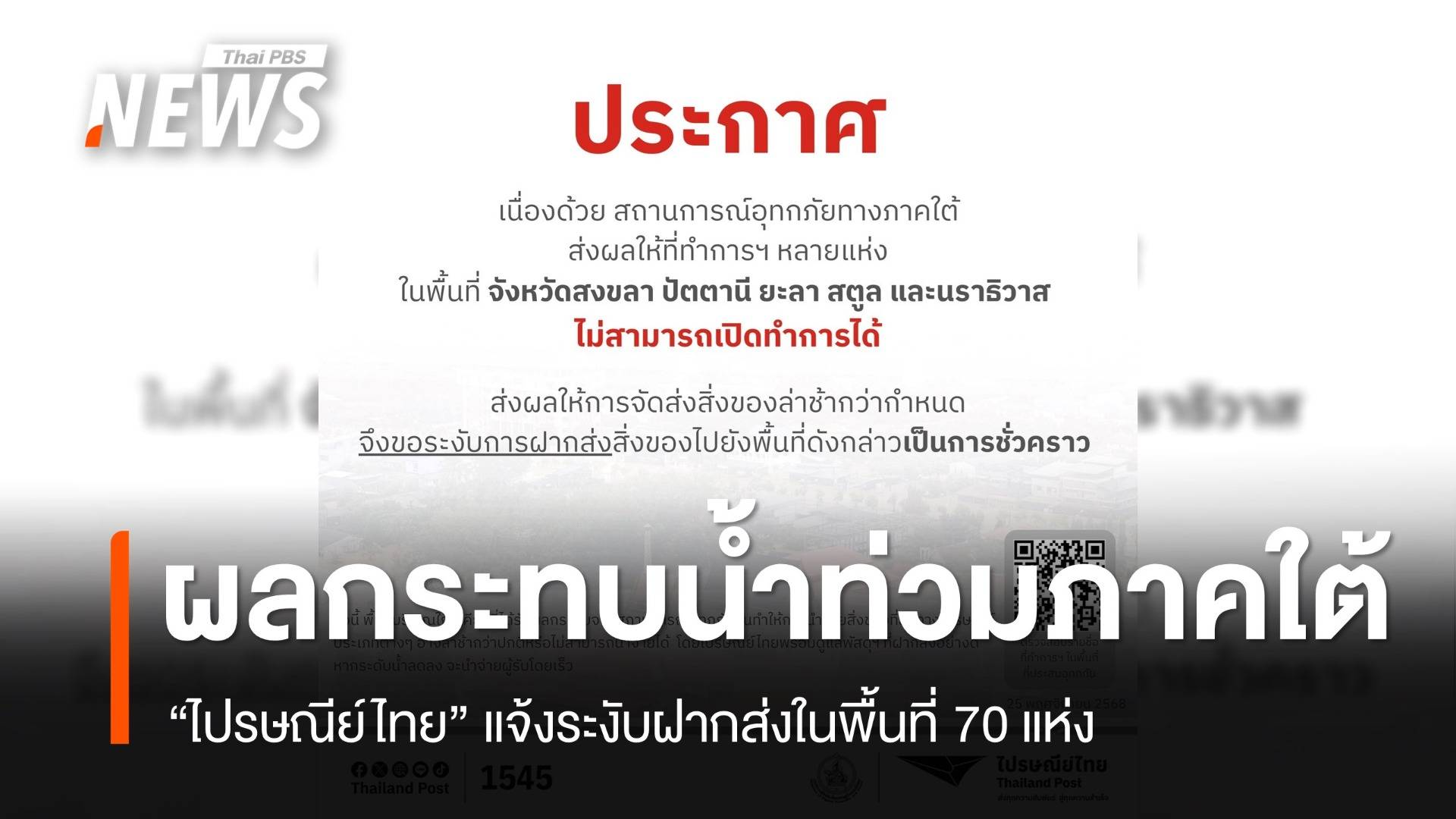 ผลกระทบน้ำท่วมใต้ "ไปรษณีย์ไทย" แจ้งระงับฝากส่งในพื้นที่ 70 แห่ง 