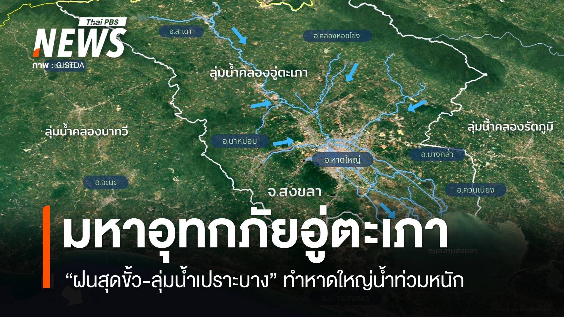 GISTDA เผยมหาอุทกภัยอู่ตะเภา ฝนสุดขั้ว-ลุ่มน้ำ ทำหาดใหญ่น้ำท่วมหนัก