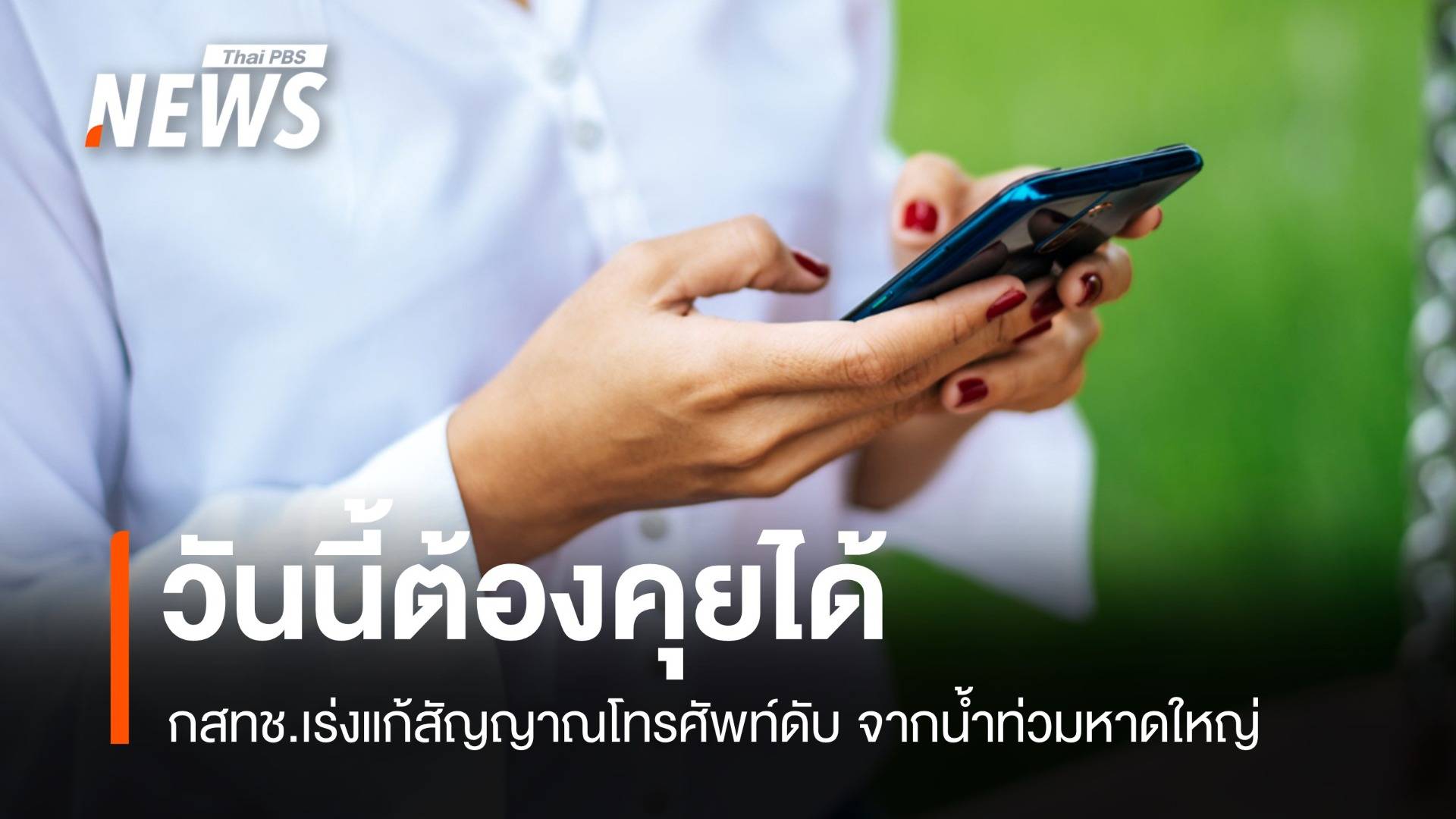 น้ำท่วมใต้ตัดสัญญาณโทรศัพท์ กสทช.เร่งแก้ ย้ำ! วันนี้สัญญาณต้องดีขึ้น