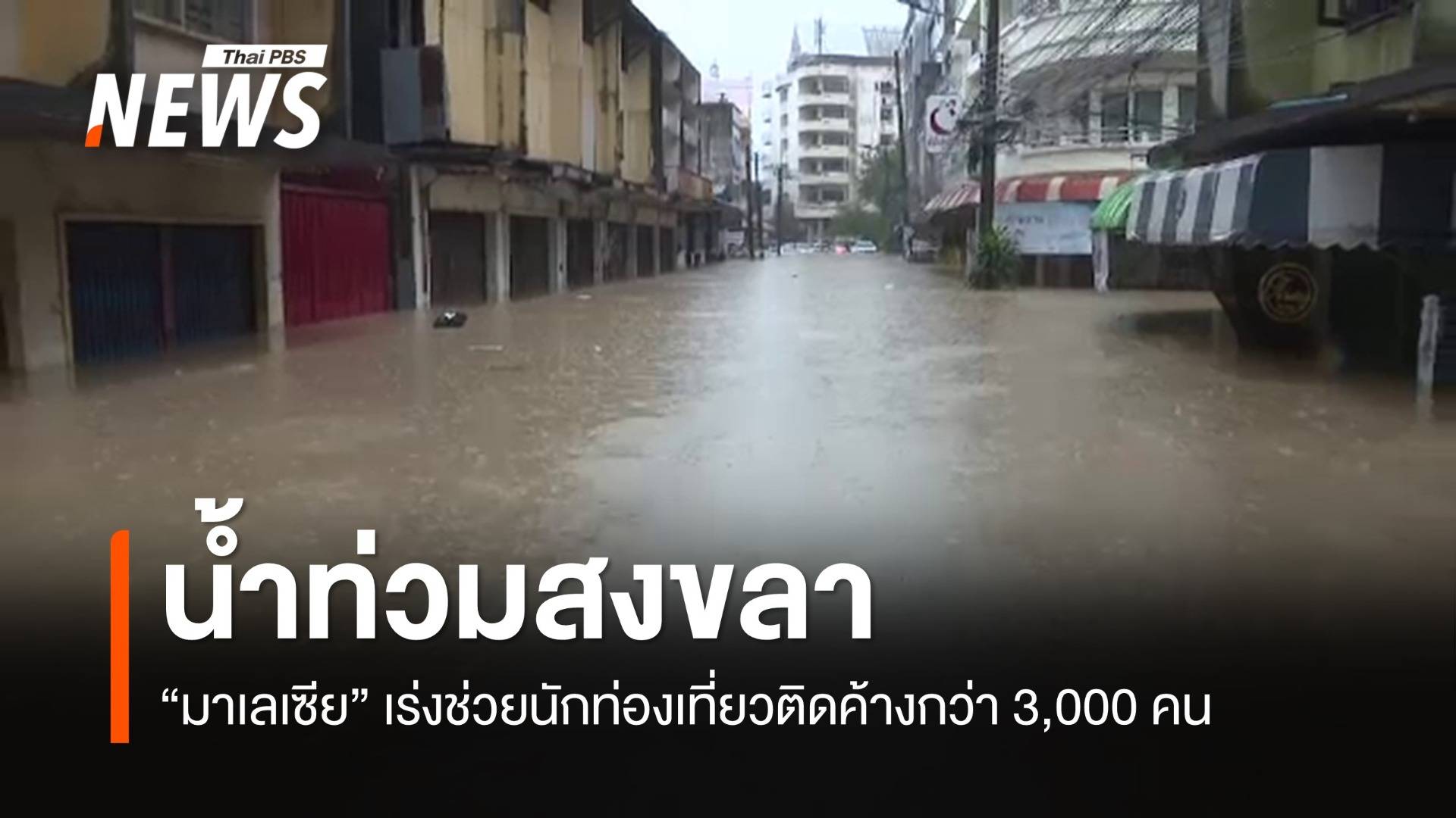 มาเลเซียเร่งช่วยนักท่องเที่ยวติดค้างมากกว่า 3,000 คน