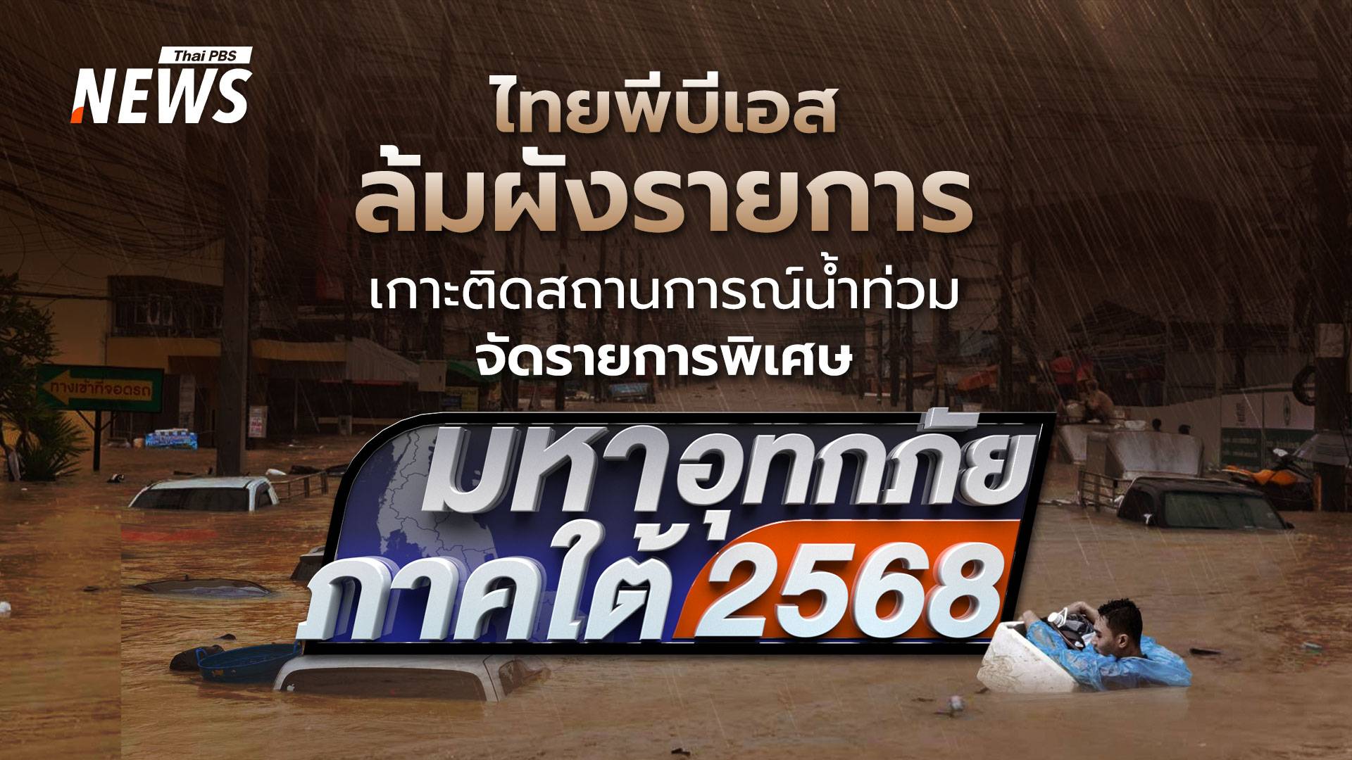 ไทยพีบีเอส เปิด "ศูนย์ประสานความช่วยเหลือ มหาอุทกภัยภาคใต้ 2568"