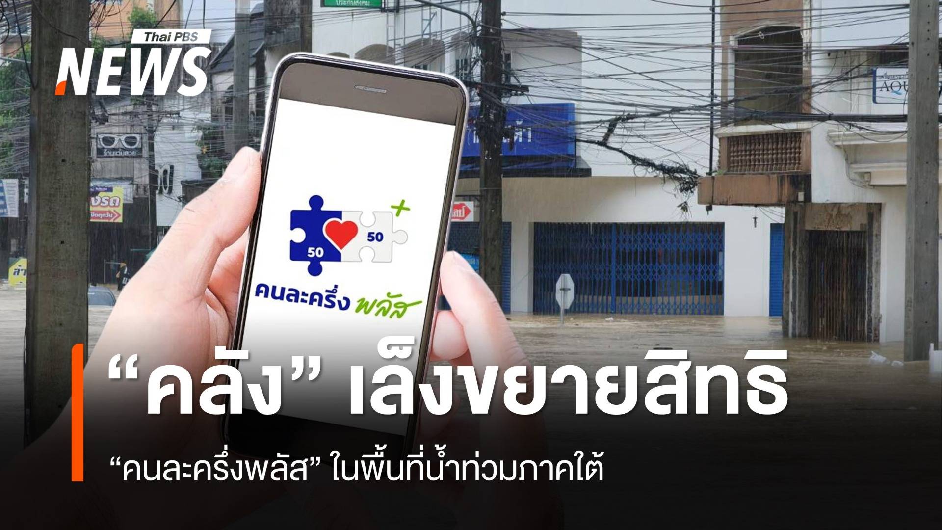 "คลัง" เล็งขยายสิทธิ "คนละครึ่งพลัส" พื้นที่น้ำท่วมใต้
