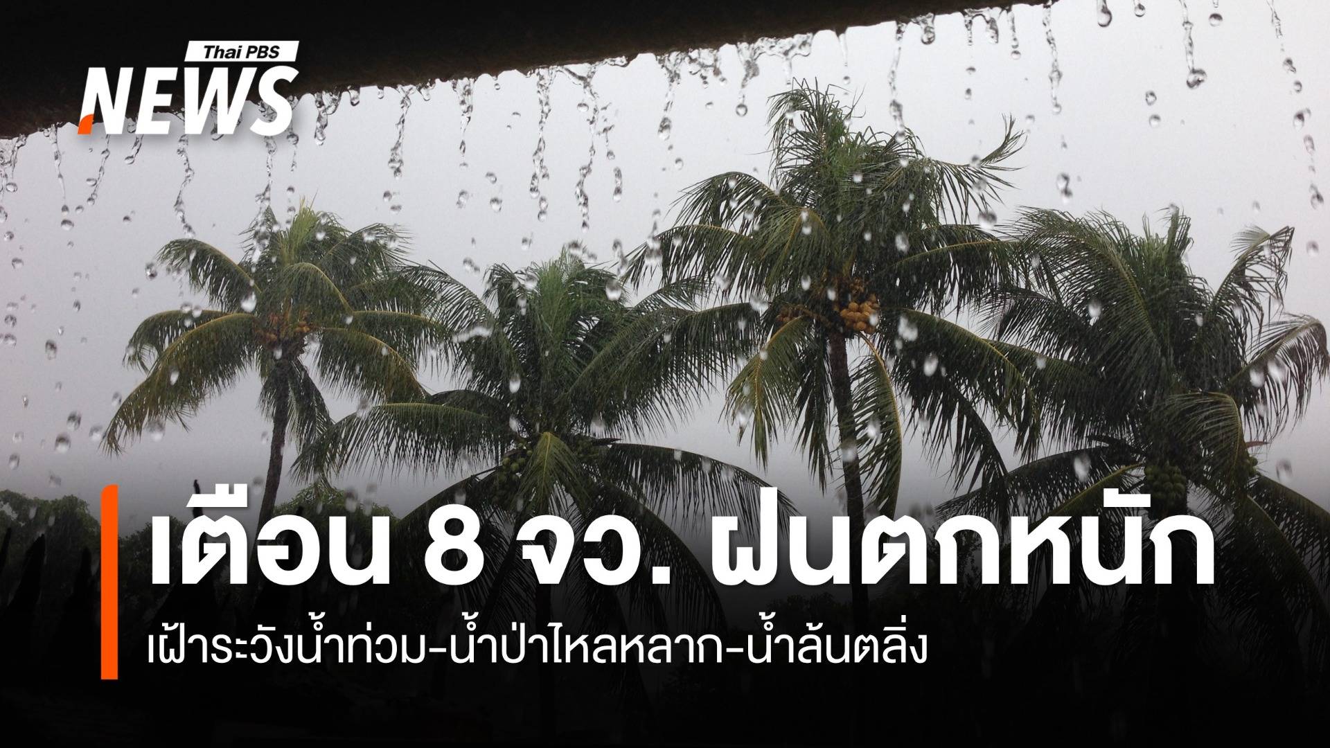 กรมอุตุฯ เตือน 8 จังหวัดภาคใต้ "ฝนตกหนักถึงหนักมาก"