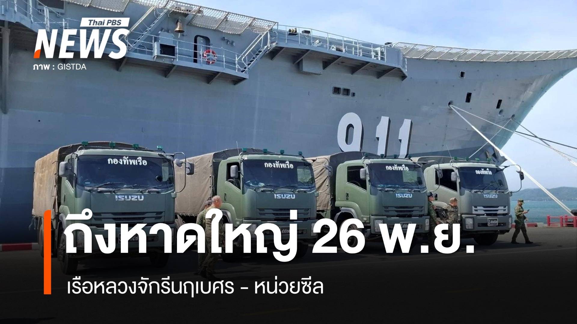 ร.ล.จักรีนฤเบศร ถึงหาดใหญ่ 26 พ.ย. หน่วยซีลพร้อมลุยจุดวิกฤต