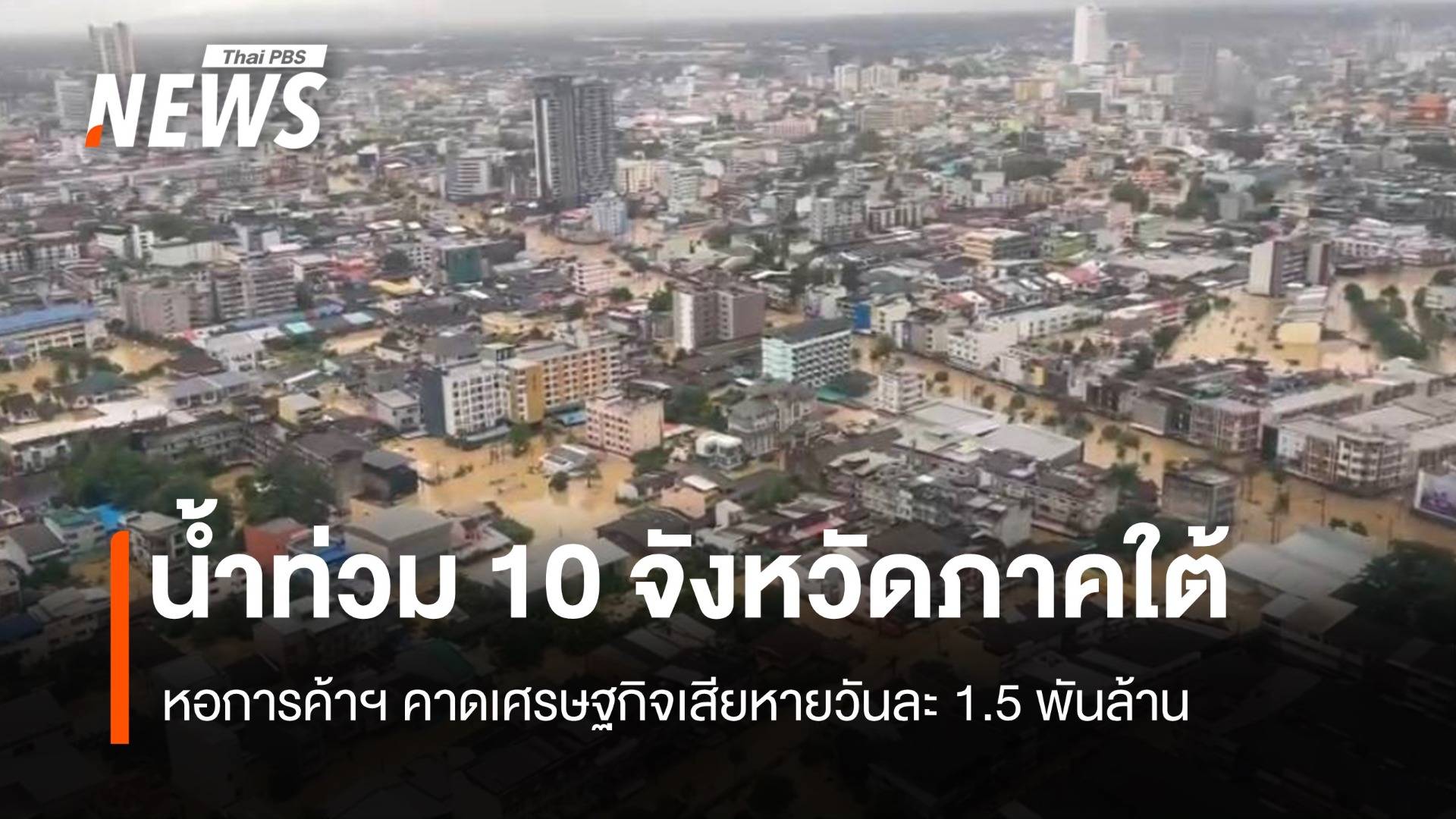  น้ำท่วม 10 จังหวัดภาคใต้ คาดเศรษฐกิจเสียหายวันละ 1.5 พันล้าน