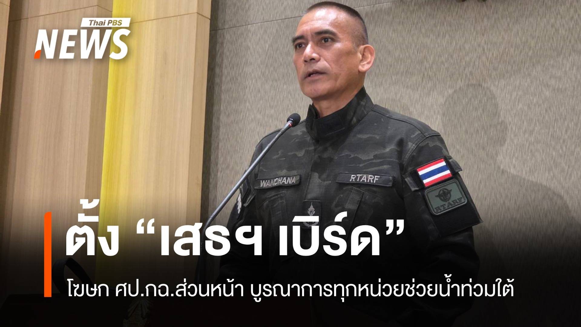 ตั้ง "เสธฯ เบิร์ด" โฆษก ศป.กฉ.ส่วนหน้า บูรณาการช่วยน้ำท่วมใต้ รายงานตรงนายกฯ