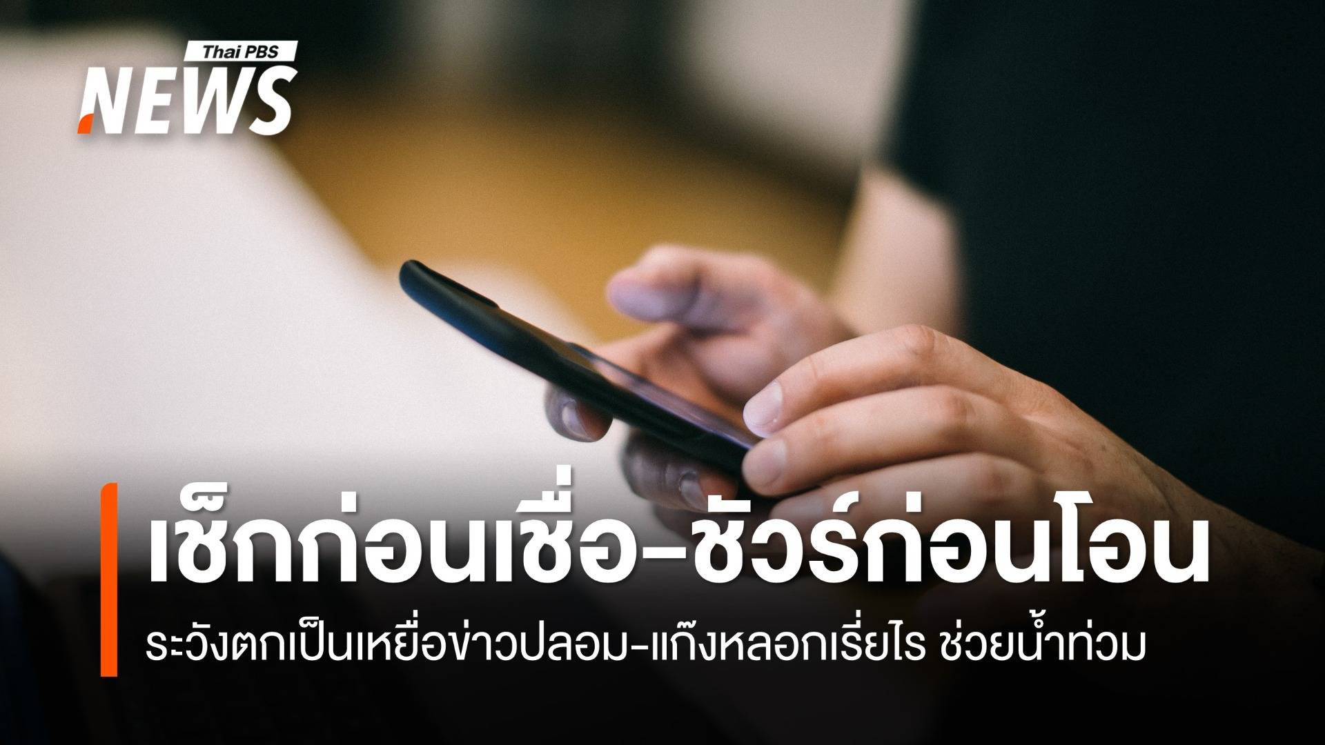 ตร.แนะ "เช็กก่อนเชื่อ-ชัวร์ก่อนโอน ระวังตกเป็นเหยื่อแก๊งหลอกเรี่ยไร ช่วยน้ำท่วม