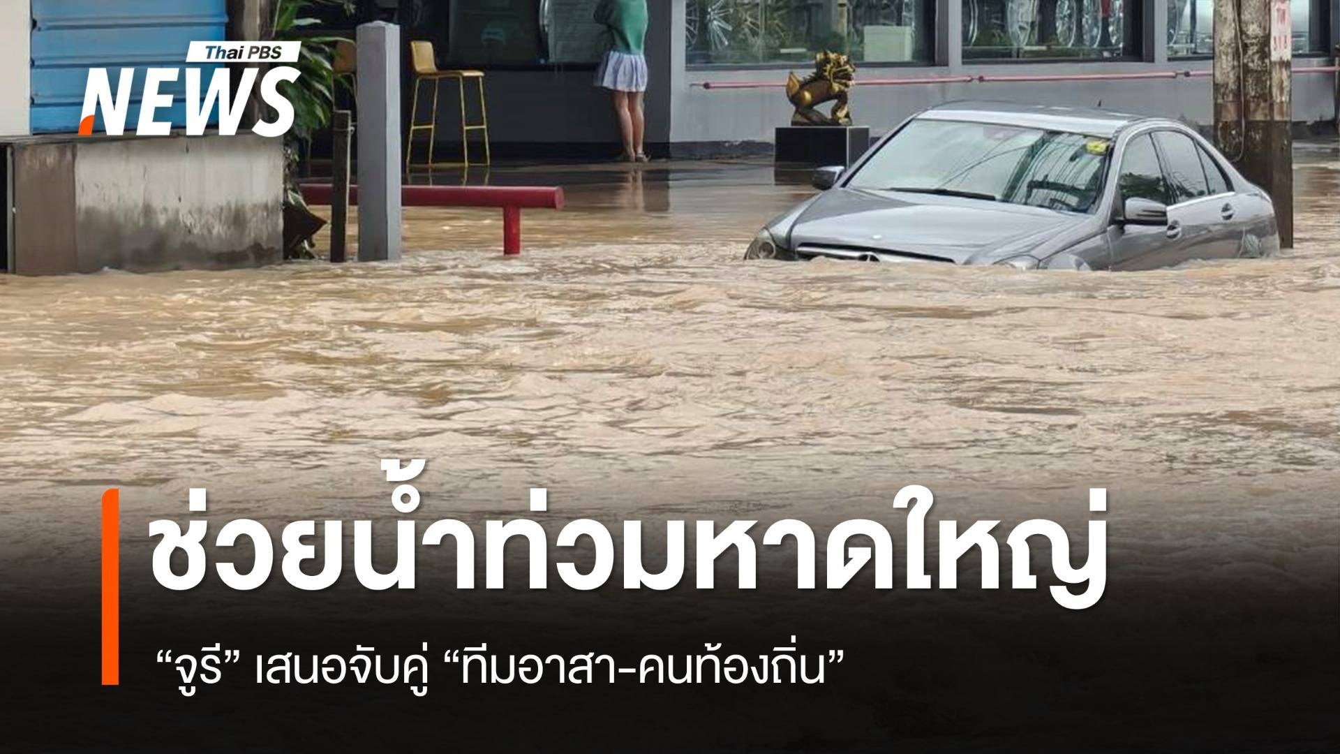 "จูรี" เสนอจับคู่ "ทีมอาสา-คนท้องถิ่น" ช่วยน้ำท่วมหาดใหญ่