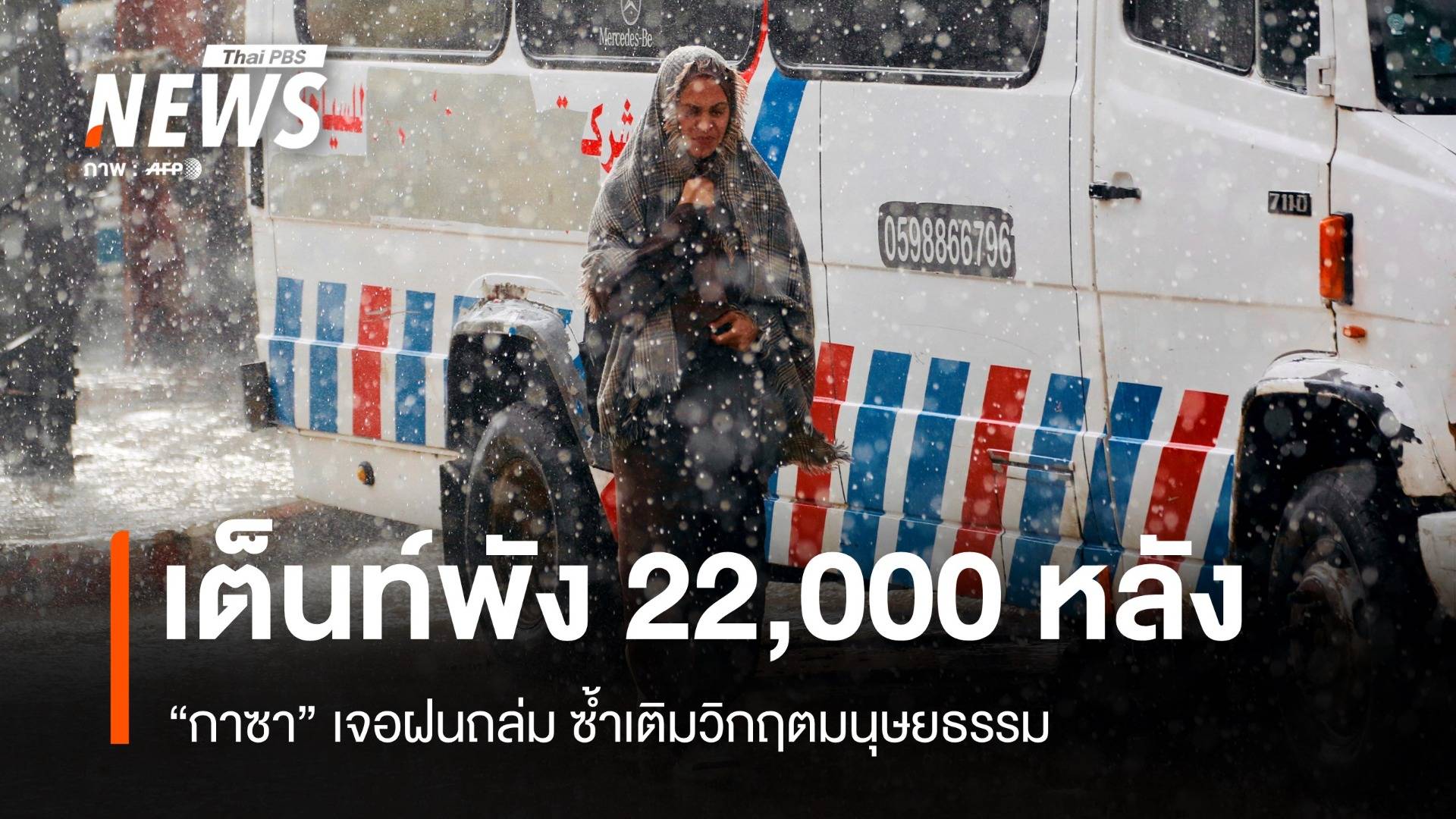 ซ้ำเติมวิกฤตมนุษยธรรม "กาซา" เจอฝนถล่มหนักเต็นท์พัง 2 หมื่นหลัง