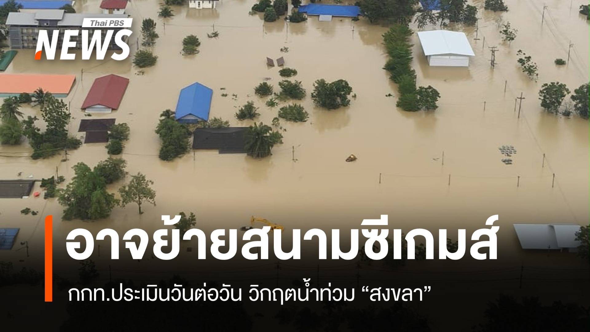 ประเมินวันต่อวัน! กกท.อาจย้าย "ซีเกมส์สงขลา" หากน้ำท่วมไม่คลี่คลาย