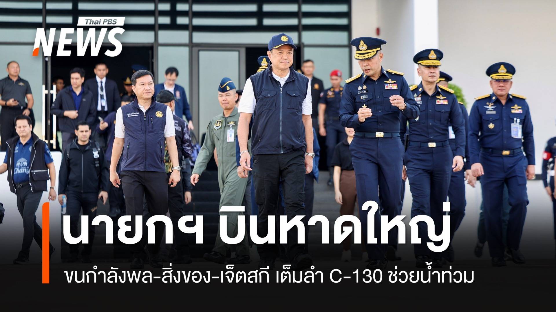 นายกฯ บินหาดใหญ่ ขนกำลังพล-สิ่งของ-เจ็ตสกี เต็มลำ​ C-130 ช่วยน้ำท่วม