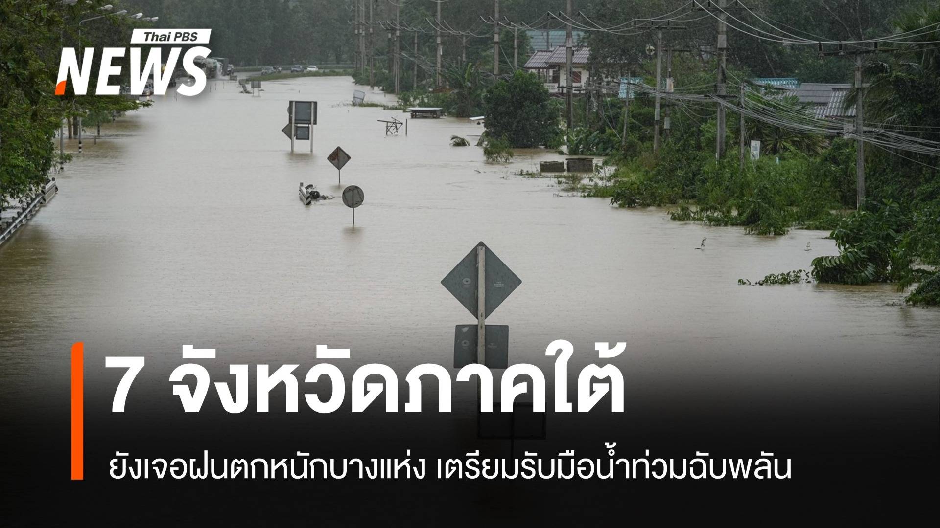 สภาพอากาศวันนี้ 7 จว.ใต้ฝนยังตกหนัก เตรียมรับมือน้ำท่วมฉับพลัน