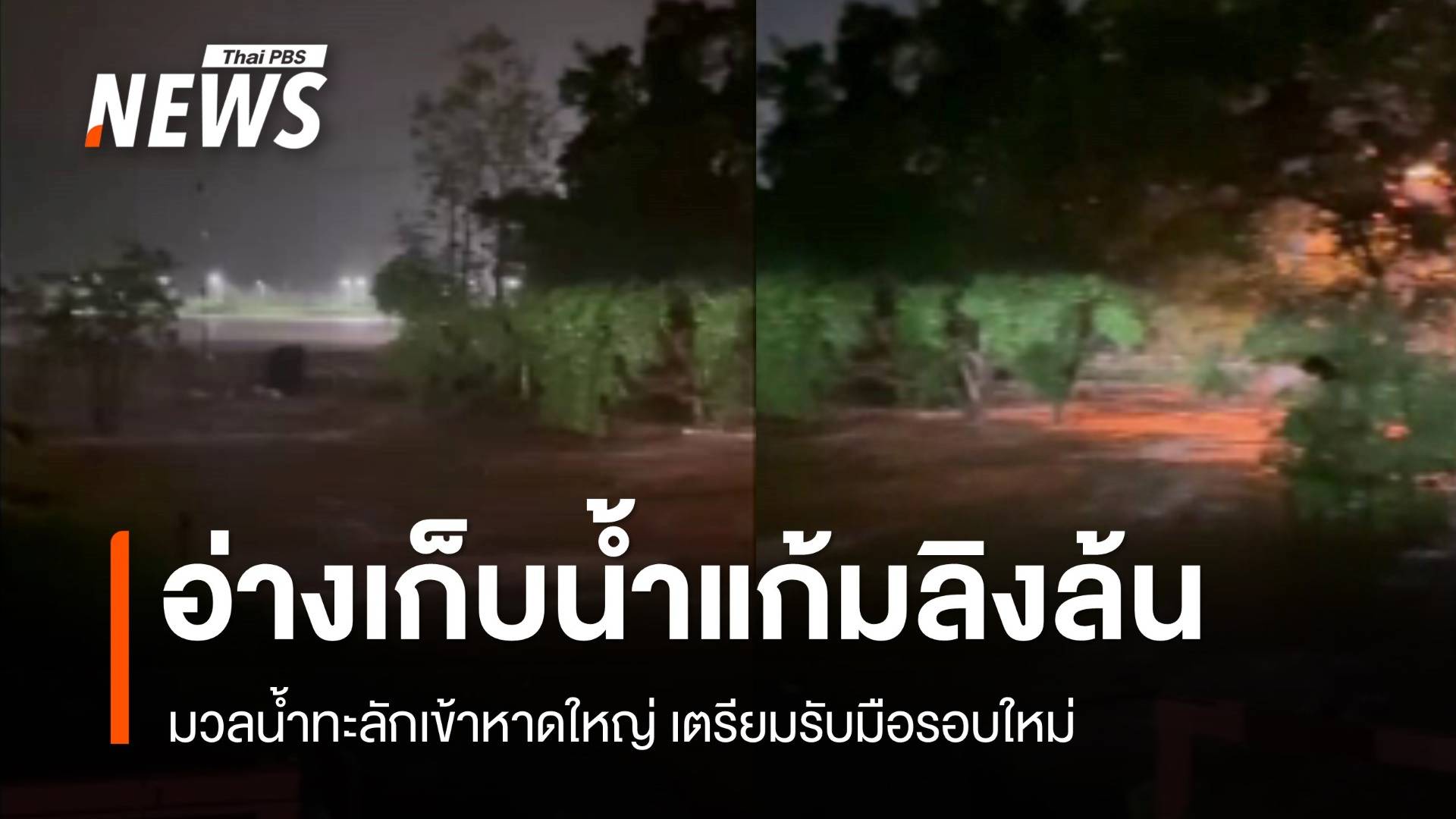 อ่างเก็บน้ำแก้มลิงล้นรอบสอง มวลน้ำไหลเข้าพื้นที่หาดใหญ่