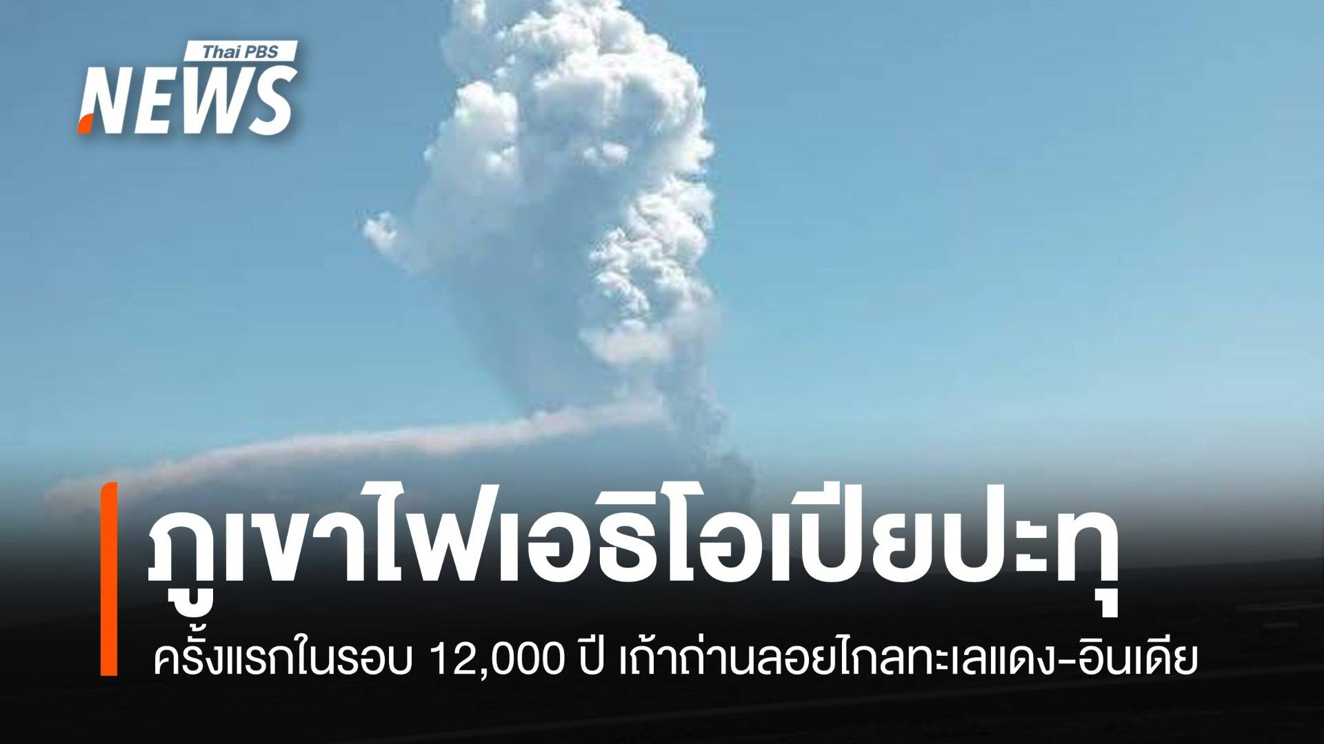 ภูเขาไฟเอธิโอเปียปะทุรอบ 12,000 ปี เถ้าถ่านลอยไกลทะเลแดง-อินเดีย