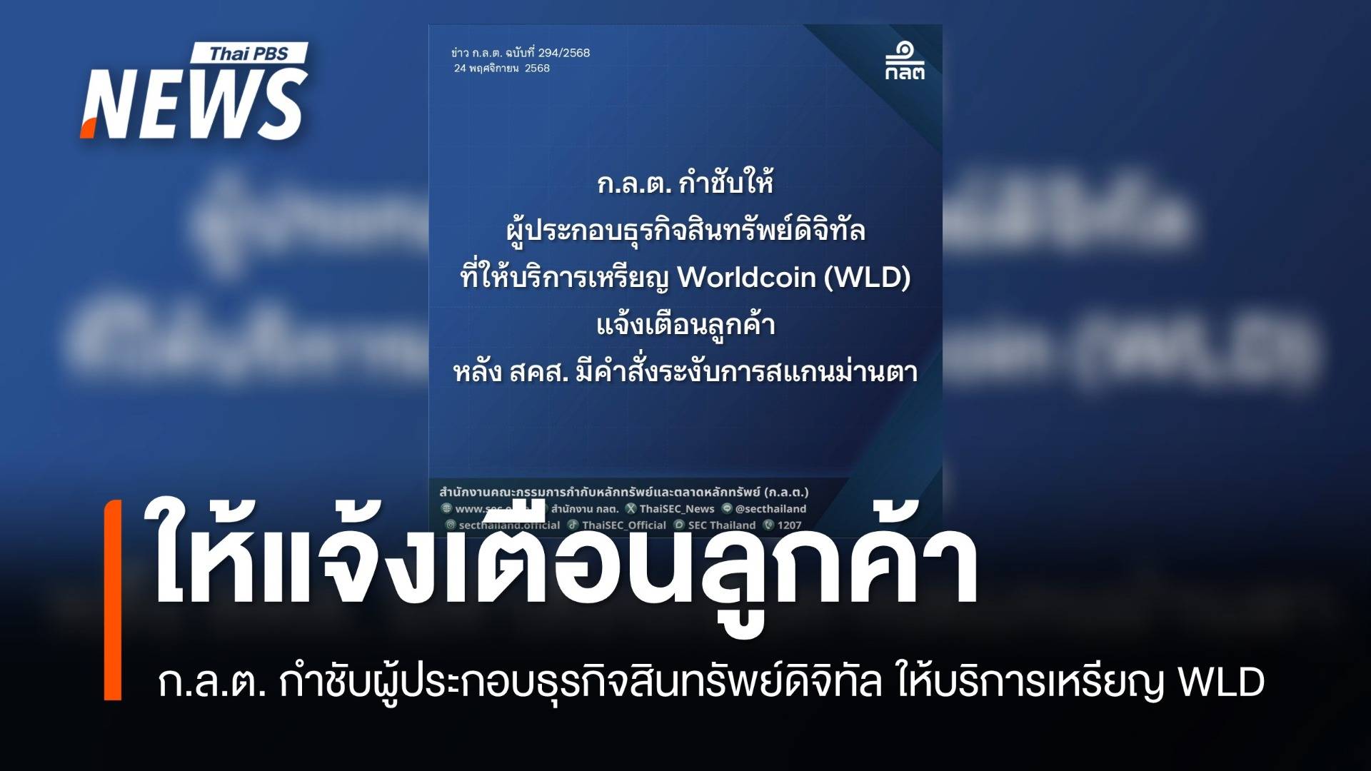 ก.ล.ต.กำชับ ผู้ประกอบธุรกิจสินทรัพย์ดิจิทัลให้บริการเหรียญ WLD  เตือนลูกค้า หลังมีคำสั่งระงับสแกนม่านตา