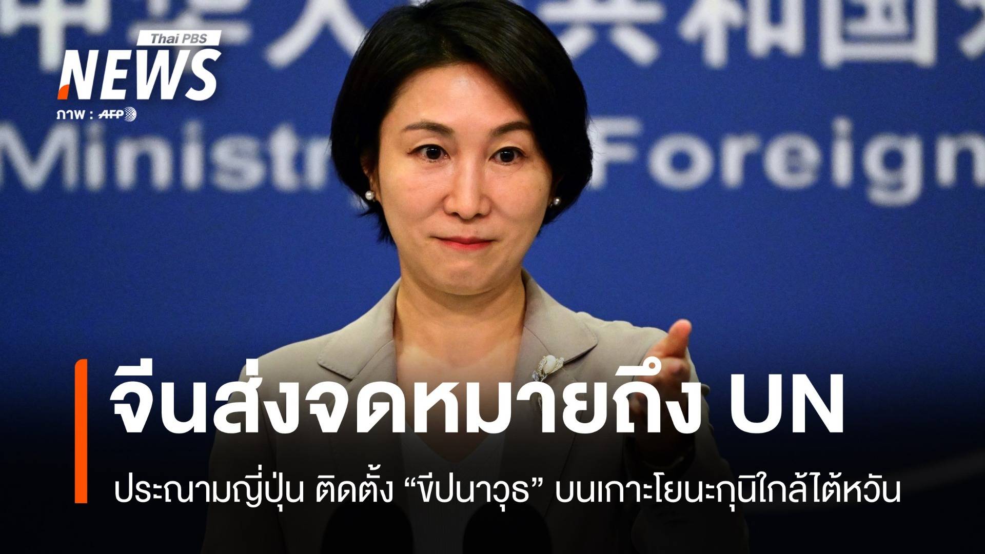 จีนเตือนญี่ปุ่น แผนติดตั้ง "ขีปนาวุธ" บนเกาะโยนะกุนิใกล้ไต้หวัน