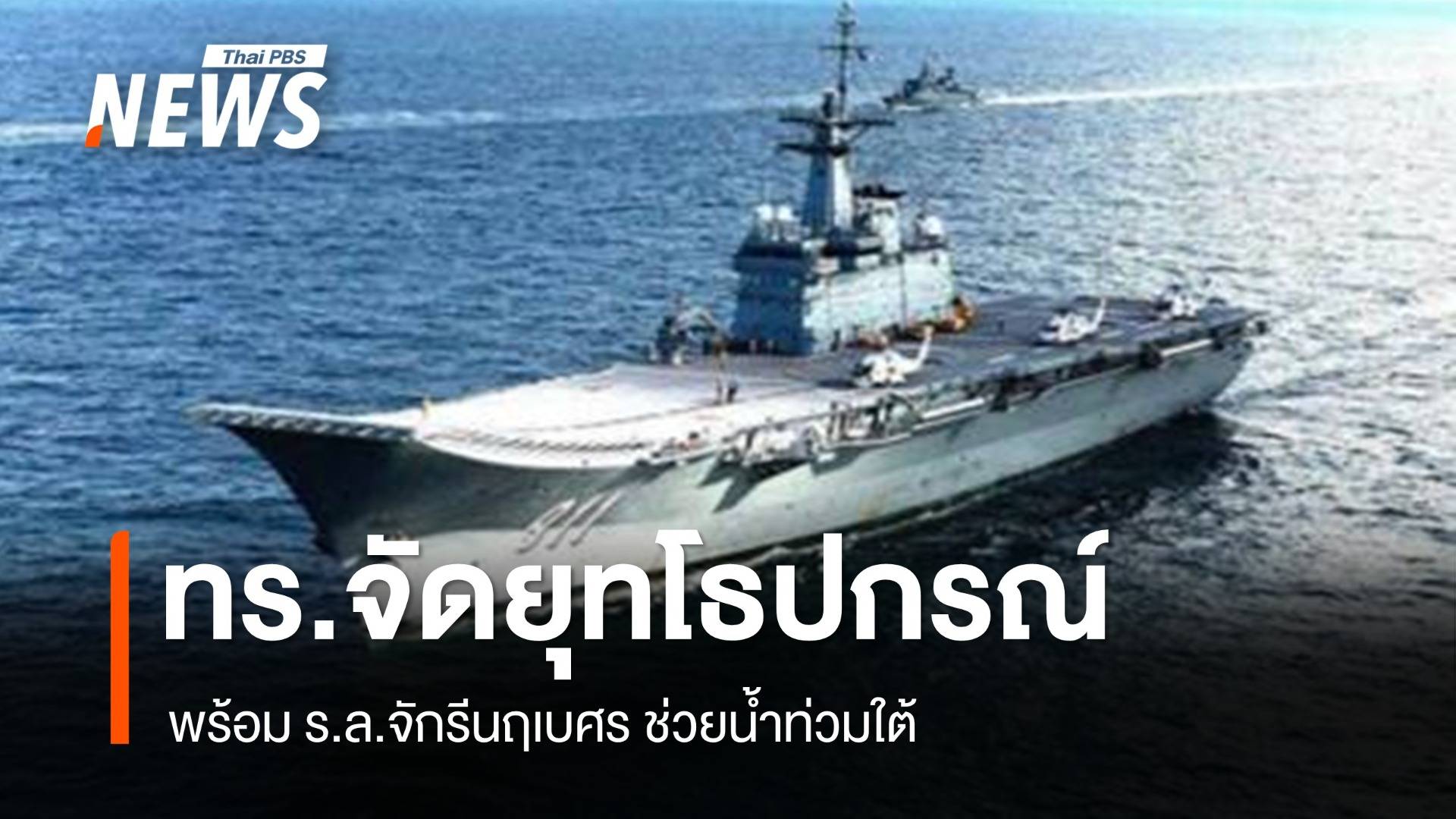 กองทัพเรือ จัดยุทโธปกรณ์ กำลังพล-ร.ล.จักรีนฤเบศร ช่วยน้ำท่วมใต้