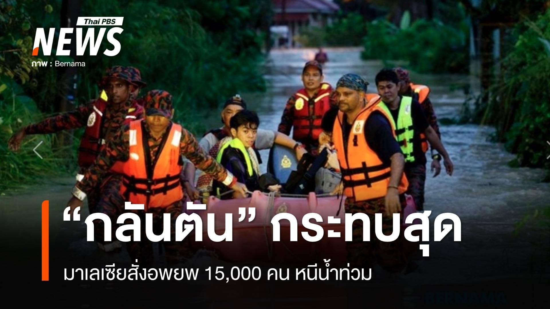 มาเลเซียอพยพ 15,000 คนหนีน้ำท่วม "กลันตัน" กระทบหนักสุด