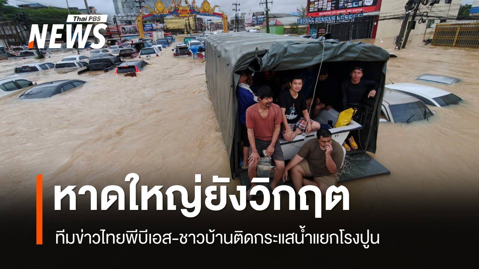 หาดใหญ่วิกฤต ทีมข่าวไทยพีบีเอส-ชาวบ้านติดกระแสน้ำแยกโรงปูน
