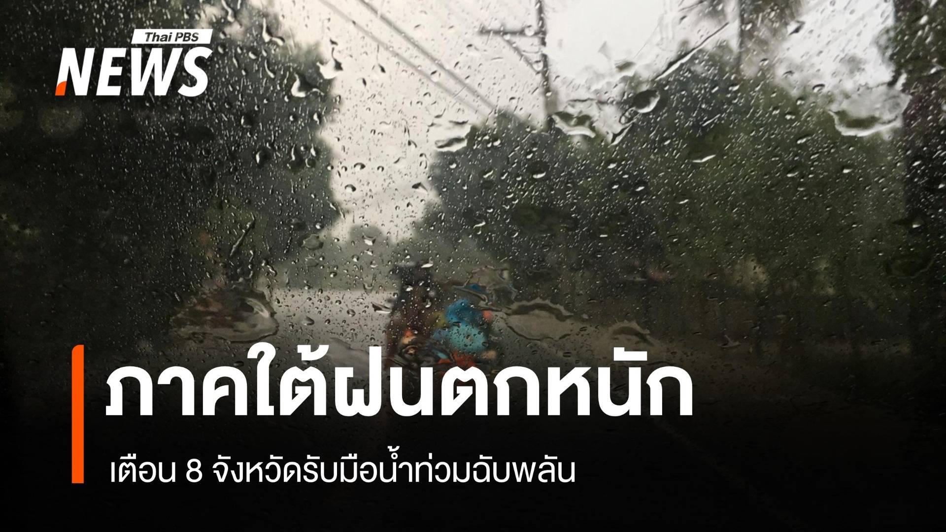 สภาพอากาศวันนี้ ฝนตกหนักหลายพื้นที่ 8 จว.ใต้รับมือน้ำท่วมฉับพลัน