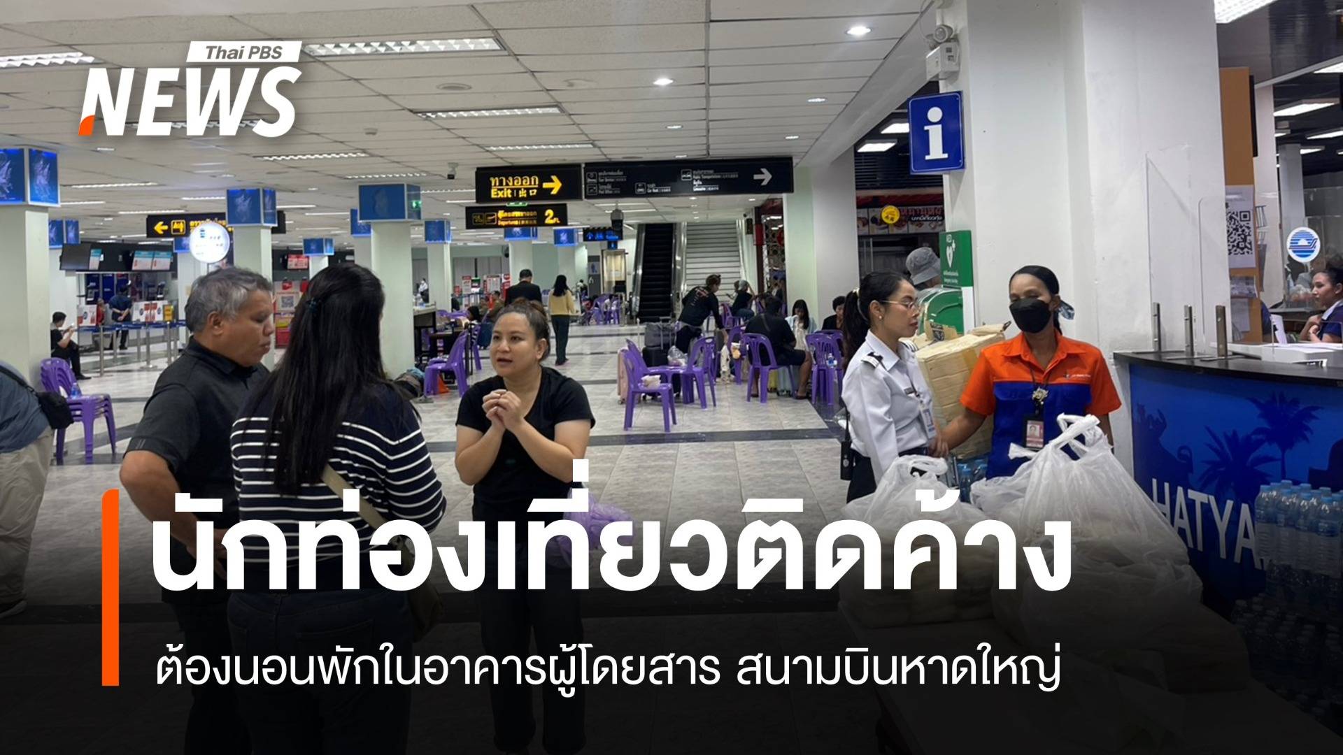 นักท่องเที่ยวติดค้างในสนามบินหาดใหญ่ ต้องนอนค้างอาคารผู้โดยสาร
