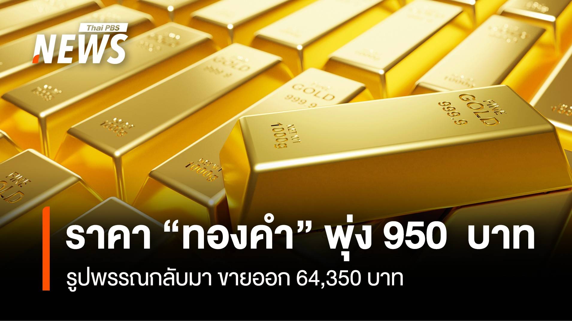 ราคา“ทองคำ” พุ่ง 950 บาท รูปพรรณกลับมา ขายออก 64,350 บาท