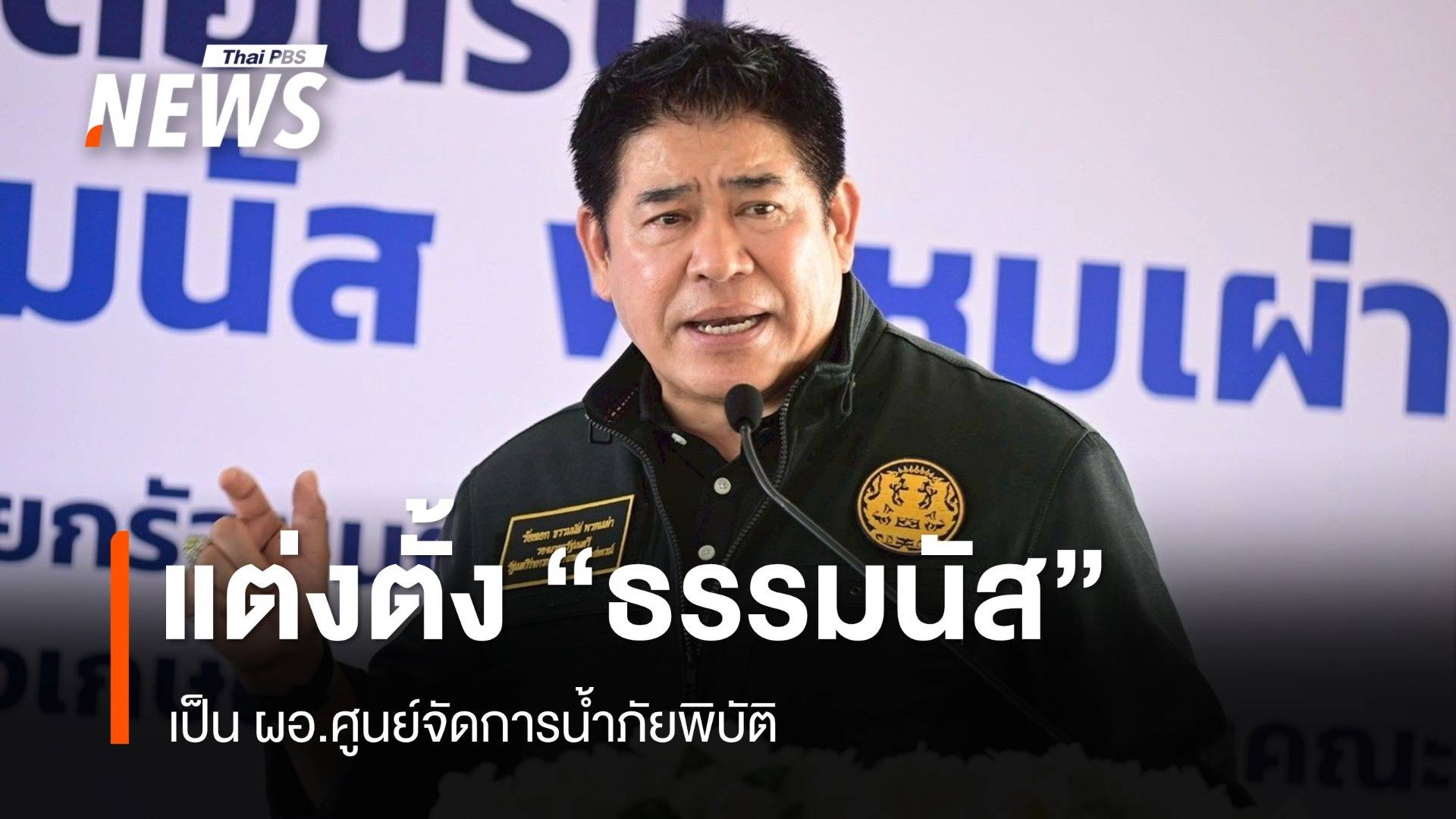 นายกฯ แต่งตั้ง "ธรรมนัส" เป็น ผอ.ศูนย์จัดการน้ำภัยพิบัติ
